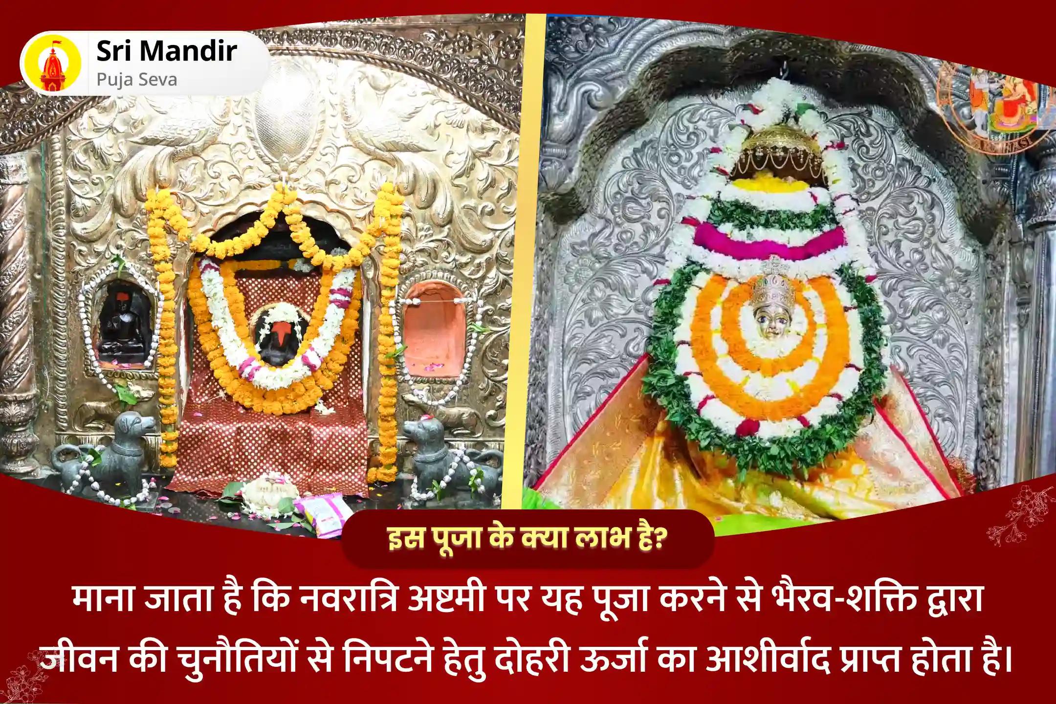 जीवन की चुनौतियों से निपटने हेतु दोहरी ऊर्जा के आशीर्वाद के लिए नवरात्रि महाष्टमी भैरव-शक्ति विशेष 1,00,008 भैरव अष्टाक्षरी मंत्र जाप एवं नवदुर्गा कलश अभिषेक