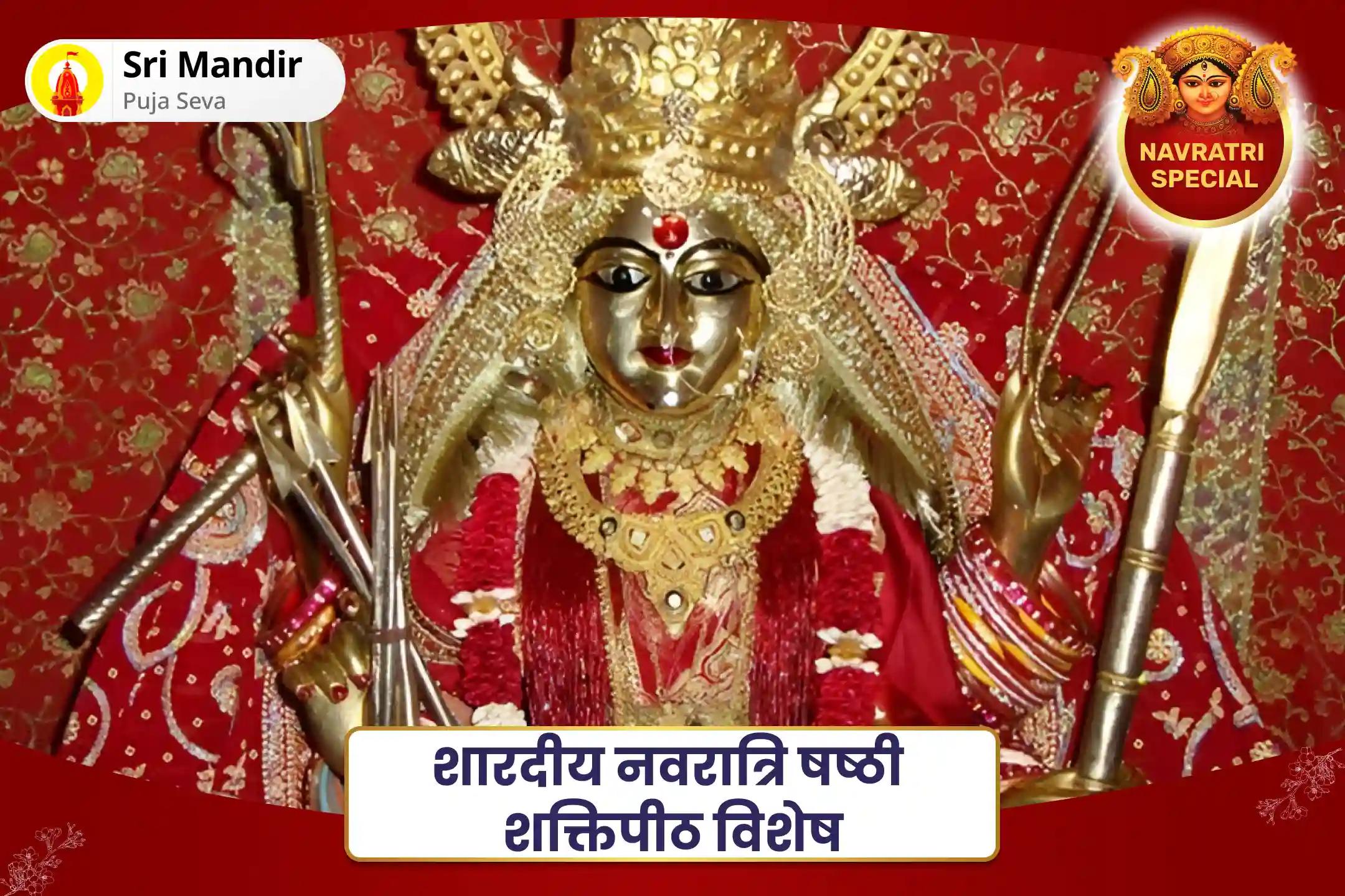रिश्तों में खुशहाली एवं नकारात्मक ऊर्जाओं से सुरक्षा प्राप्त करने के लिए शारदीय नवरात्रि षष्ठी शक्तिपीठ विशेष 11,000 माँ कात्यायनी मूल मंत्र जाप एवं दुर्गा सहस्रनाम कुमकुम अर्चन