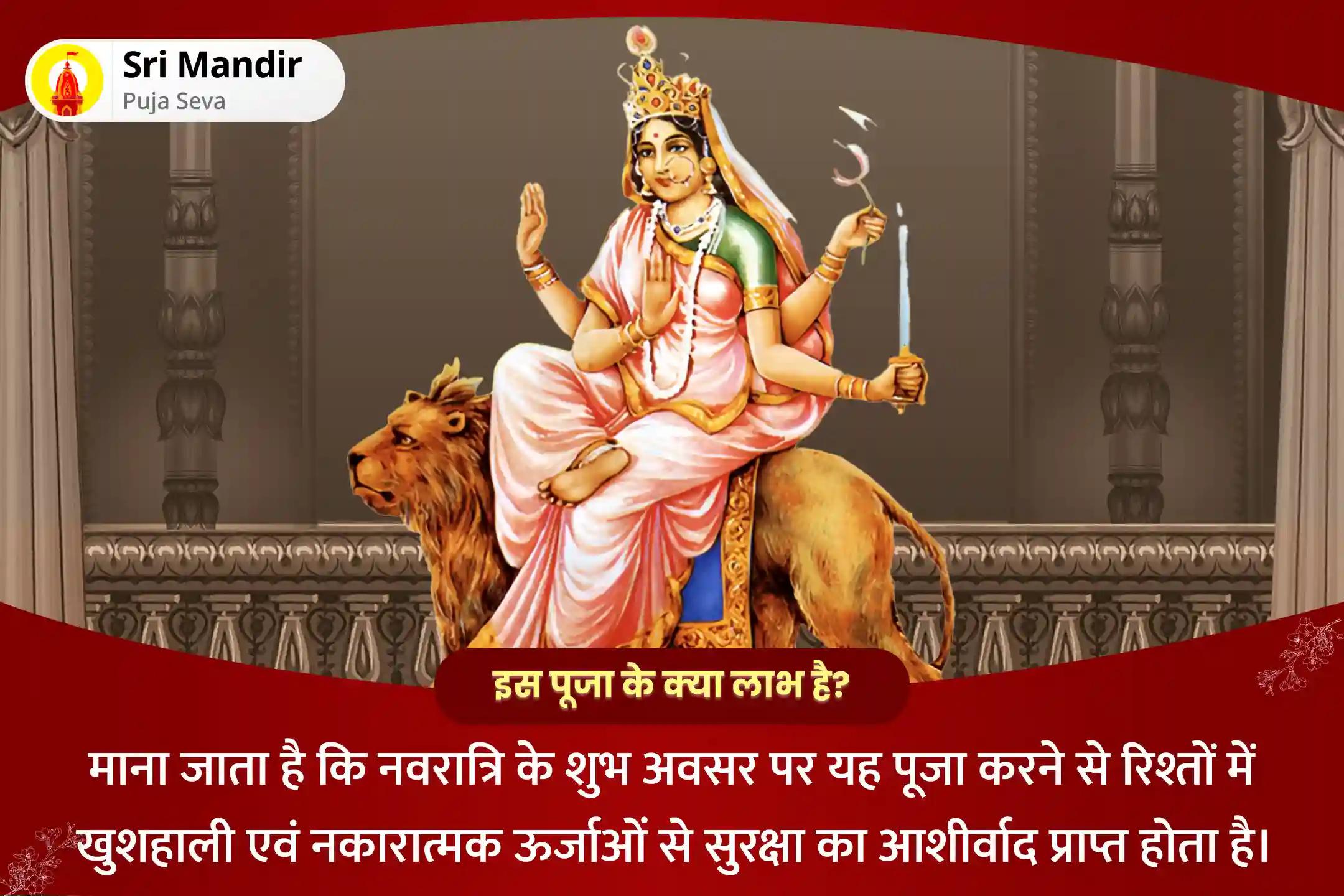 रिश्तों में खुशहाली एवं नकारात्मक ऊर्जाओं से सुरक्षा प्राप्त करने के लिए शारदीय नवरात्रि षष्ठी शक्तिपीठ विशेष 11,000 माँ कात्यायनी मूल मंत्र जाप एवं दुर्गा सहस्रनाम कुमकुम अर्चन