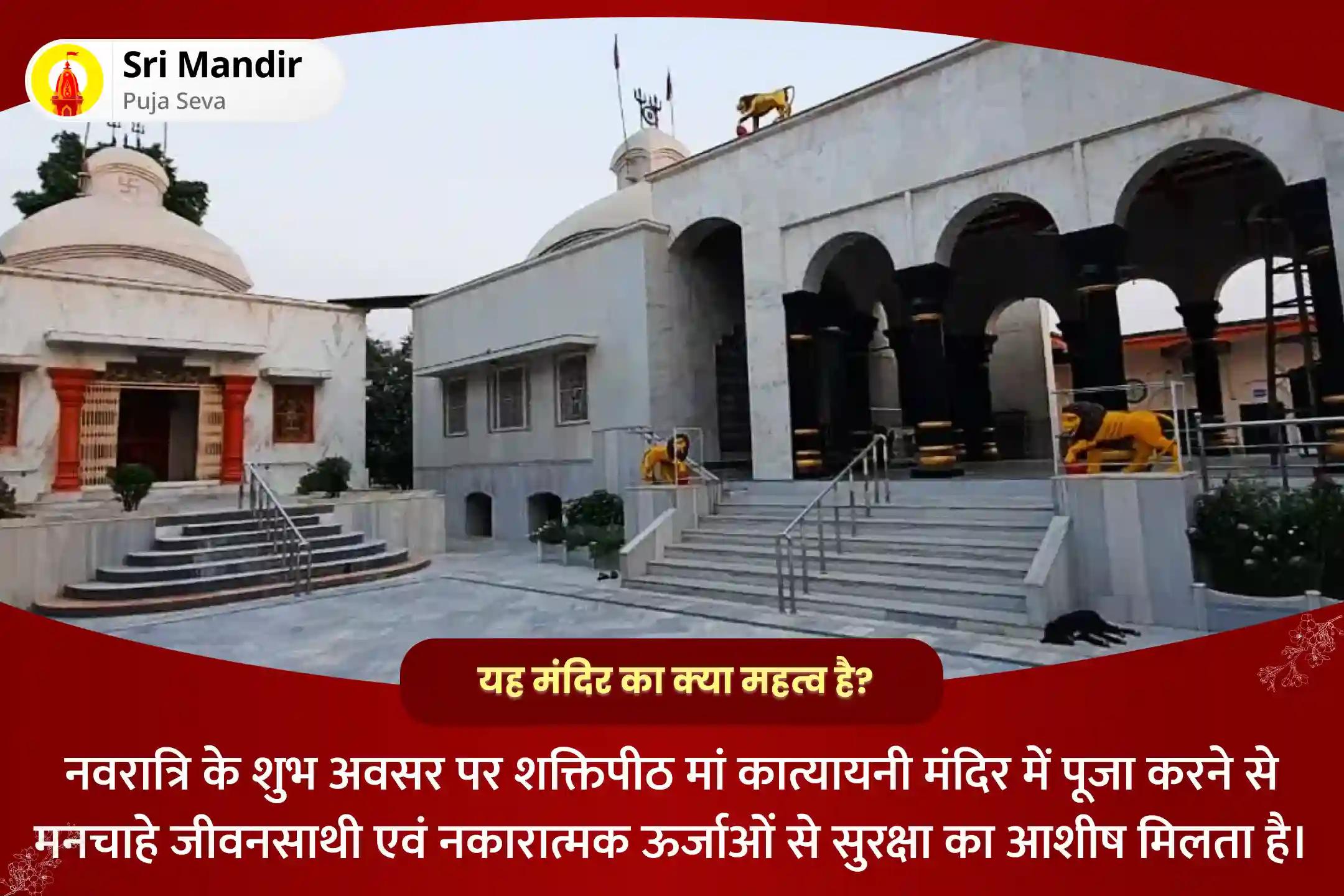 रिश्तों में खुशहाली एवं नकारात्मक ऊर्जाओं से सुरक्षा प्राप्त करने के लिए शारदीय नवरात्रि षष्ठी शक्तिपीठ विशेष 11,000 माँ कात्यायनी मूल मंत्र जाप एवं दुर्गा सहस्रनाम कुमकुम अर्चन
