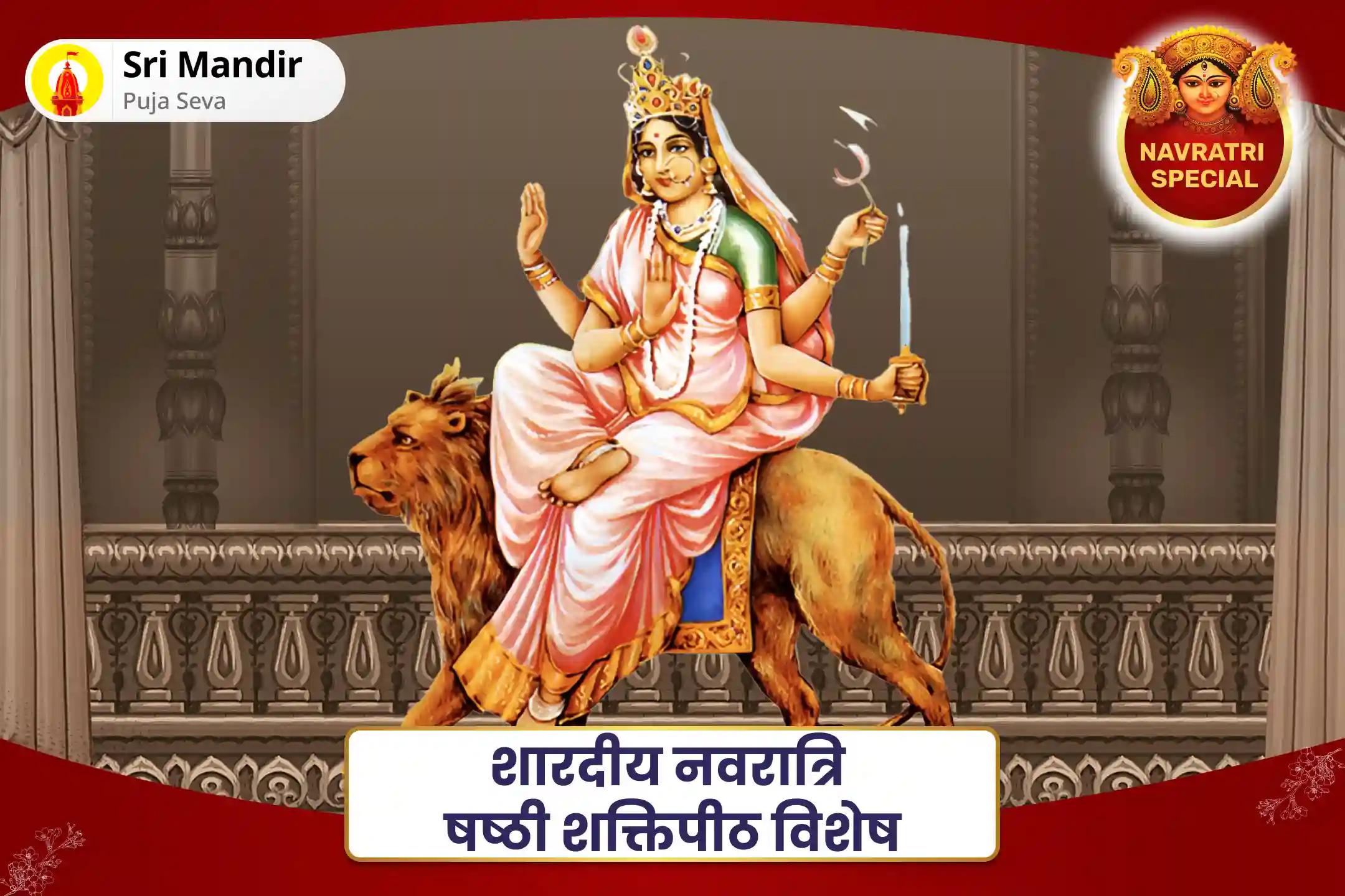 जीवन में बुराई और नकारात्मकता के विनाश के लिए शारदीय नवरात्रि षष्ठी शक्तिपीठ विशेष माँ कात्यायनी महिषासुर मर्दिनी स्तोत्र पाठ एवं नव चंडी हवन