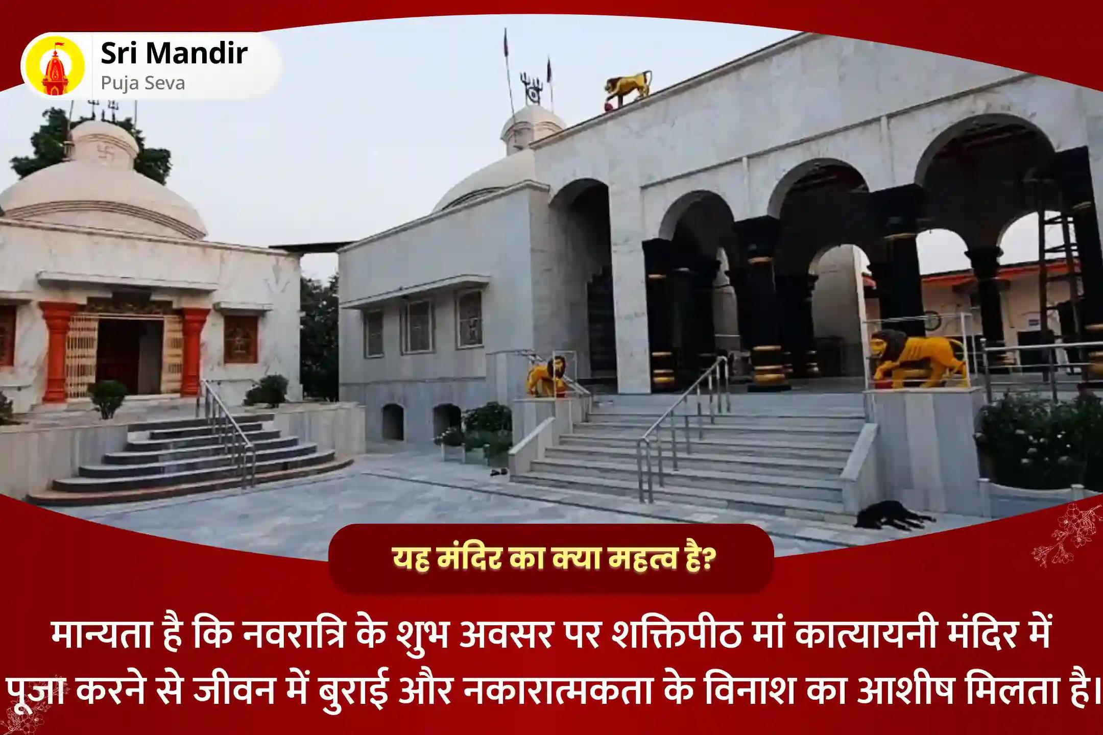 जीवन में बुराई और नकारात्मकता के विनाश के लिए शारदीय नवरात्रि षष्ठी शक्तिपीठ विशेष माँ कात्यायनी महिषासुर मर्दिनी स्तोत्र पाठ एवं नव चंडी हवन