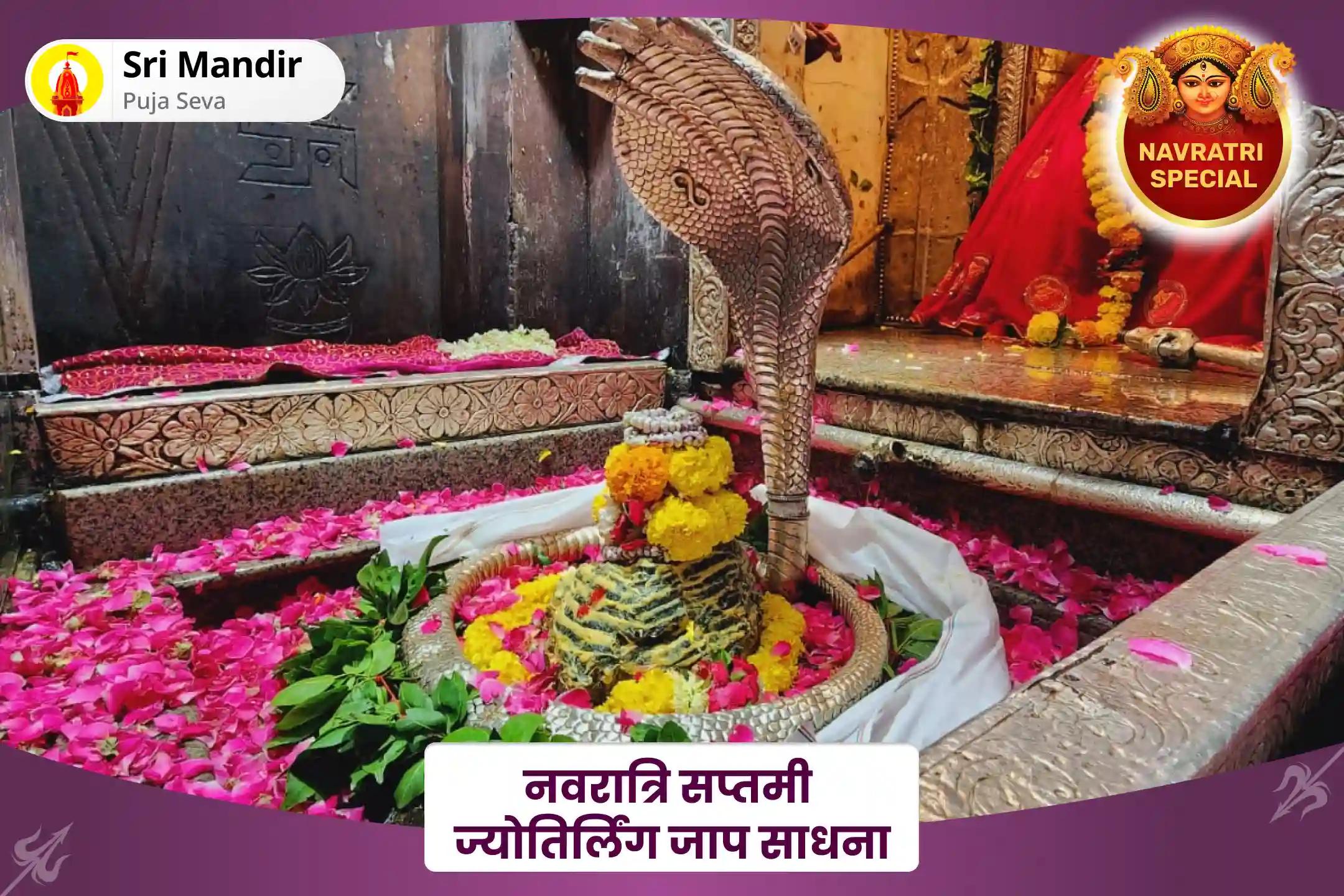 जीवन में सुख-समृद्धि एवं धन की प्रचुरता के लिए नवरात्रि सप्तमी ज्योतिर्लिंग जाप साधना 1,25,000 नवार्ण मंत्र जाप, 1,000,08 शिव पंचाक्षरी मंत्र जाप एवं रूद्र यज्ञ