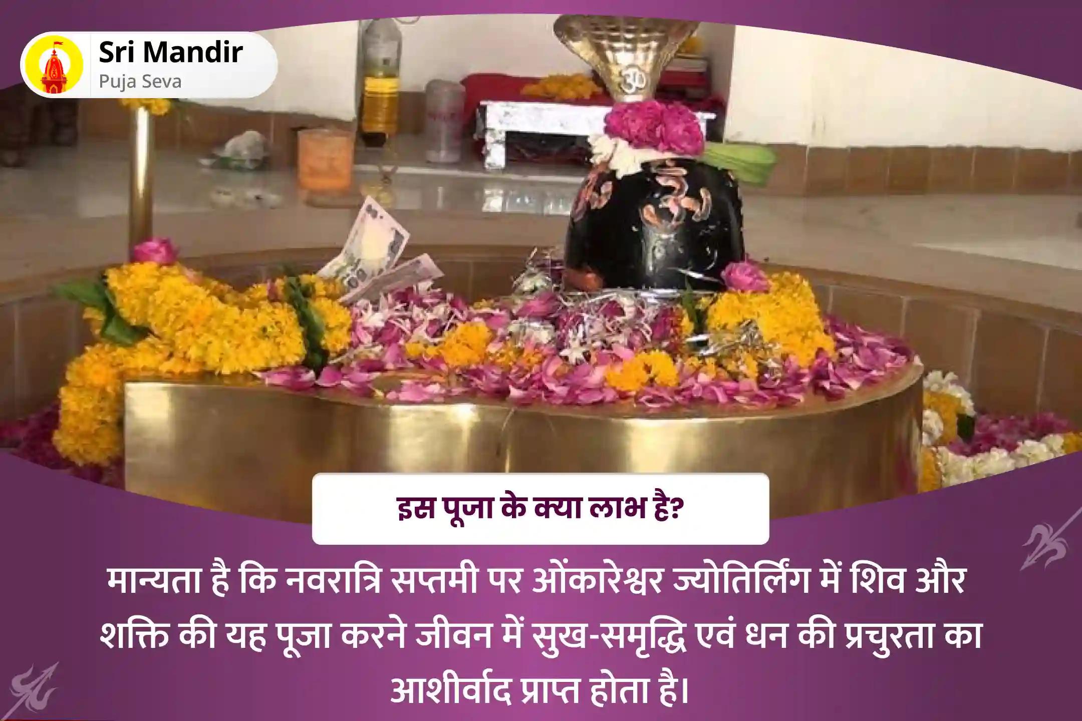 जीवन में सुख-समृद्धि एवं धन की प्रचुरता के लिए नवरात्रि सप्तमी ज्योतिर्लिंग जाप साधना 1,25,000 नवार्ण मंत्र जाप, 1,000,08 शिव पंचाक्षरी मंत्र जाप एवं रूद्र यज्ञ