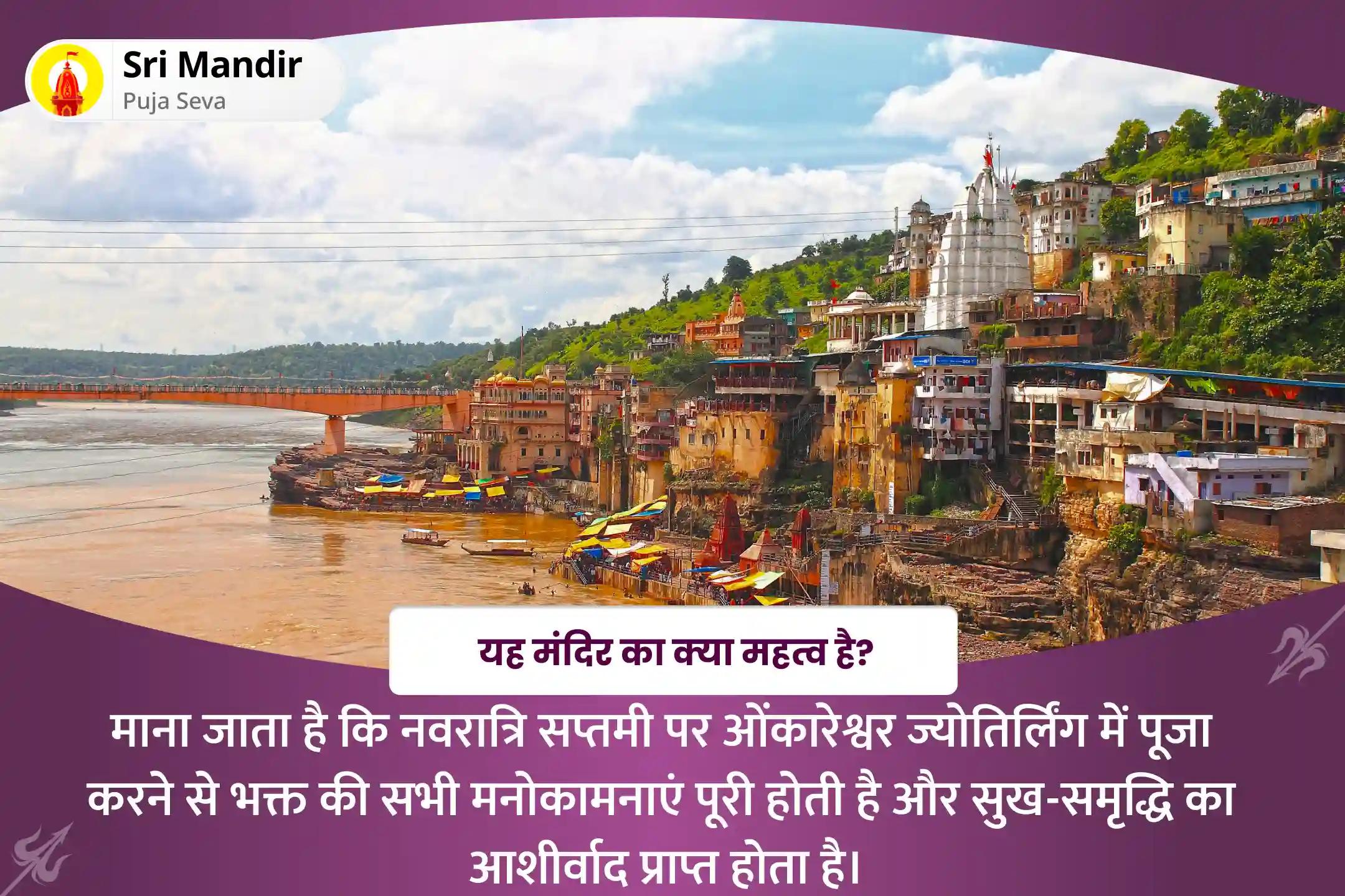 जीवन में सुख-समृद्धि एवं धन की प्रचुरता के लिए नवरात्रि सप्तमी ज्योतिर्लिंग जाप साधना 1,25,000 नवार्ण मंत्र जाप, 1,000,08 शिव पंचाक्षरी मंत्र जाप एवं रूद्र यज्ञ