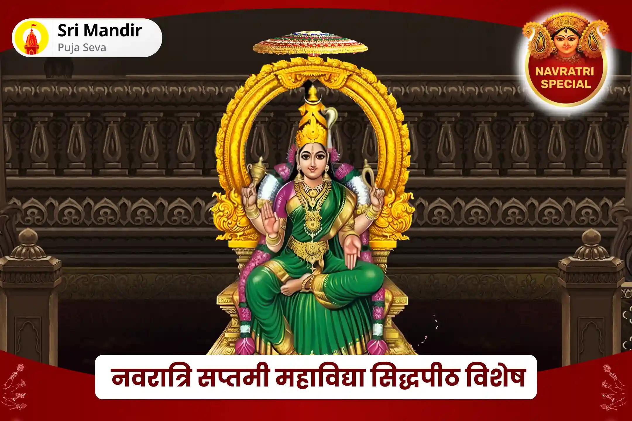 जीवन में नकारात्मक प्रभावों से सुरक्षा एवं आनंद प्राप्ति के लिए  नवरात्रि सप्तमी महाविद्या सिद्धपीठ विशेष श्री दुर्गा-भुवनेश्वरी आदि पराशक्ति सहस्रनाम अर्चन एवं हवन