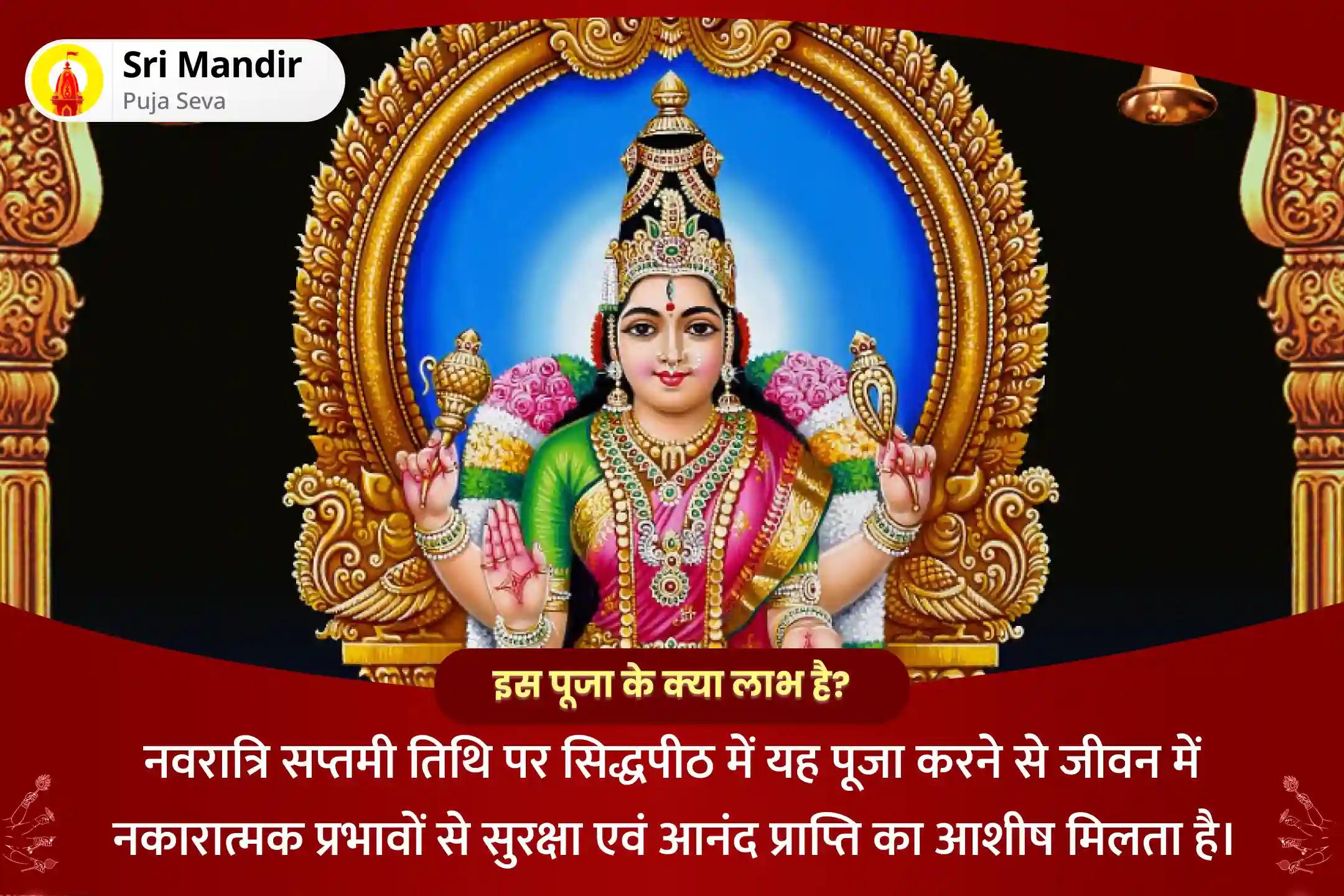 जीवन में नकारात्मक प्रभावों से सुरक्षा एवं आनंद प्राप्ति के लिए  नवरात्रि सप्तमी महाविद्या सिद्धपीठ विशेष श्री दुर्गा-भुवनेश्वरी आदि पराशक्ति सहस्रनाम अर्चन एवं हवन