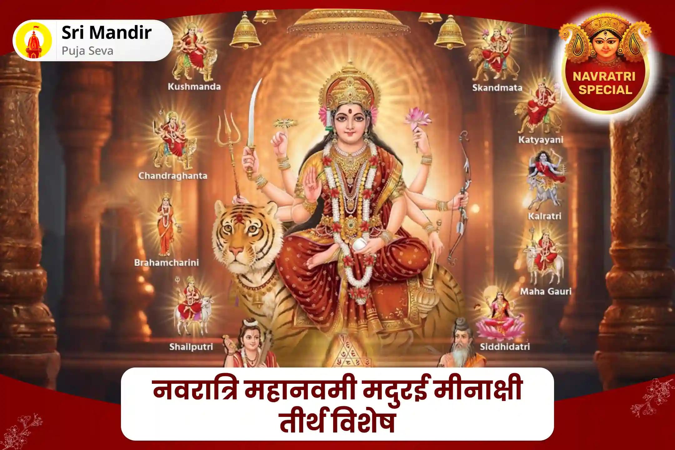रिश्तों में खुशहाली और घर में समृद्धि के लिए नवरात्रि महानवमी मदुरई मीनाक्षी तीर्थ विशेष मीनाक्षी सुंदरेश्वर पूजा और नवदुर्गा तिल पूजा