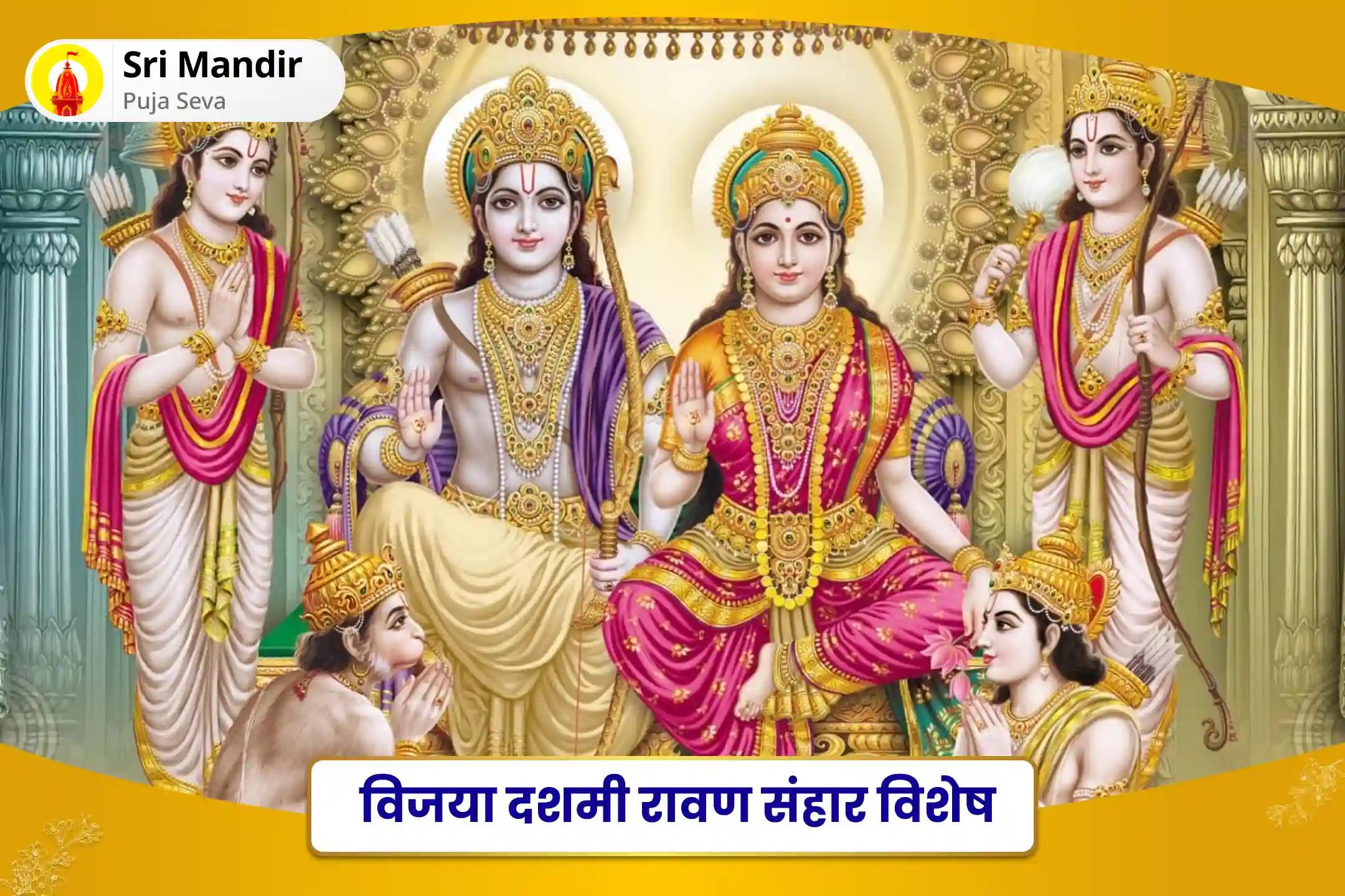जीवन में बुराई और बाधाओं पर विजय पाने के लिए विजया दशमी रावण संहार विशेष राम रक्षा स्तोत्र पाठ, आदित्य हृदयम पूजा एवं हवन