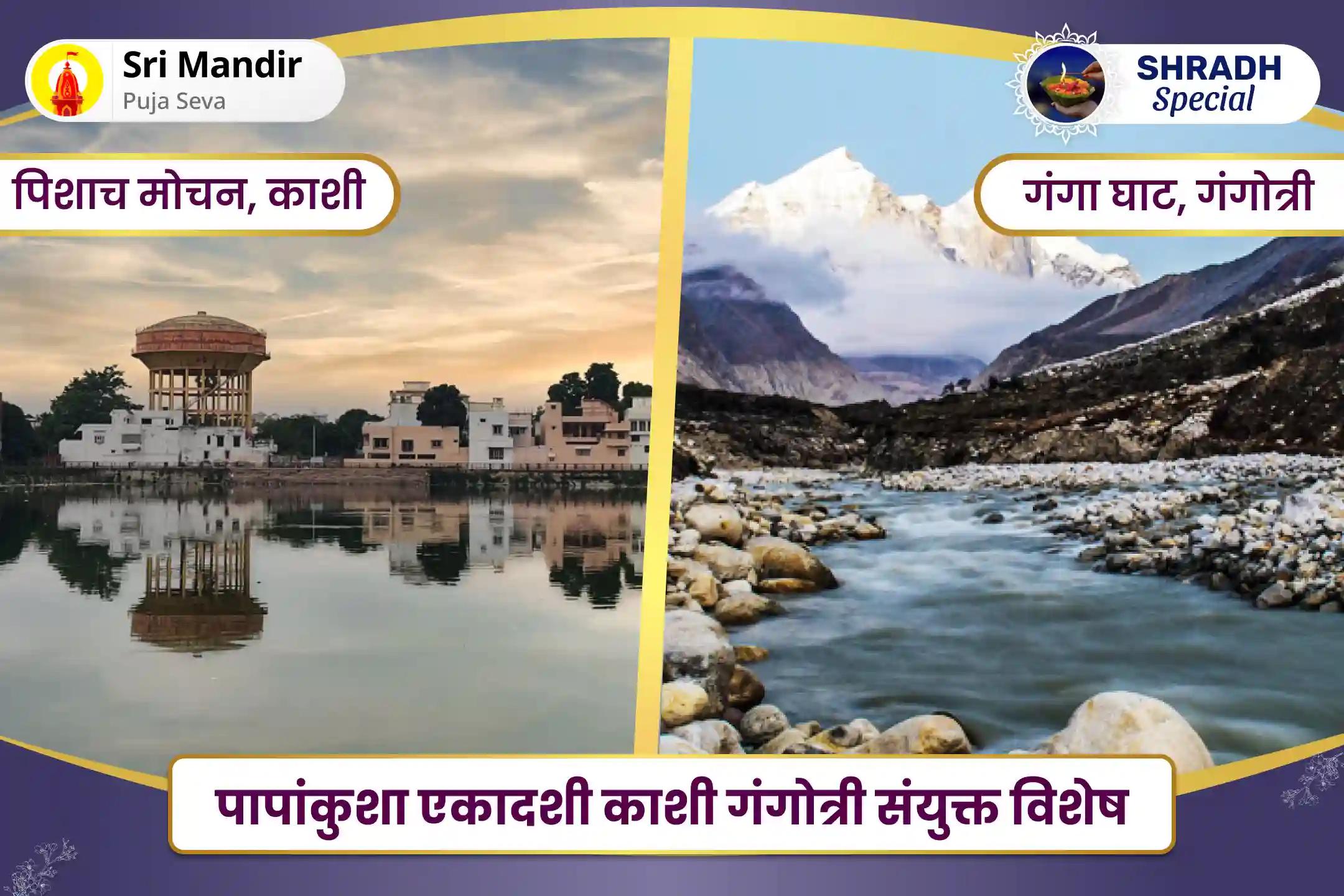 पूर्वजों की आत्मा की शांति एवं पारिवारिक क्लेश से मुक्ति के लिए पापांकुशा एकादशी काशी गंगोत्री संयुक्त विशेष पितृ दोष शांति महापूजा और गंगोत्री धाम गंगा अभिषेक पूजा