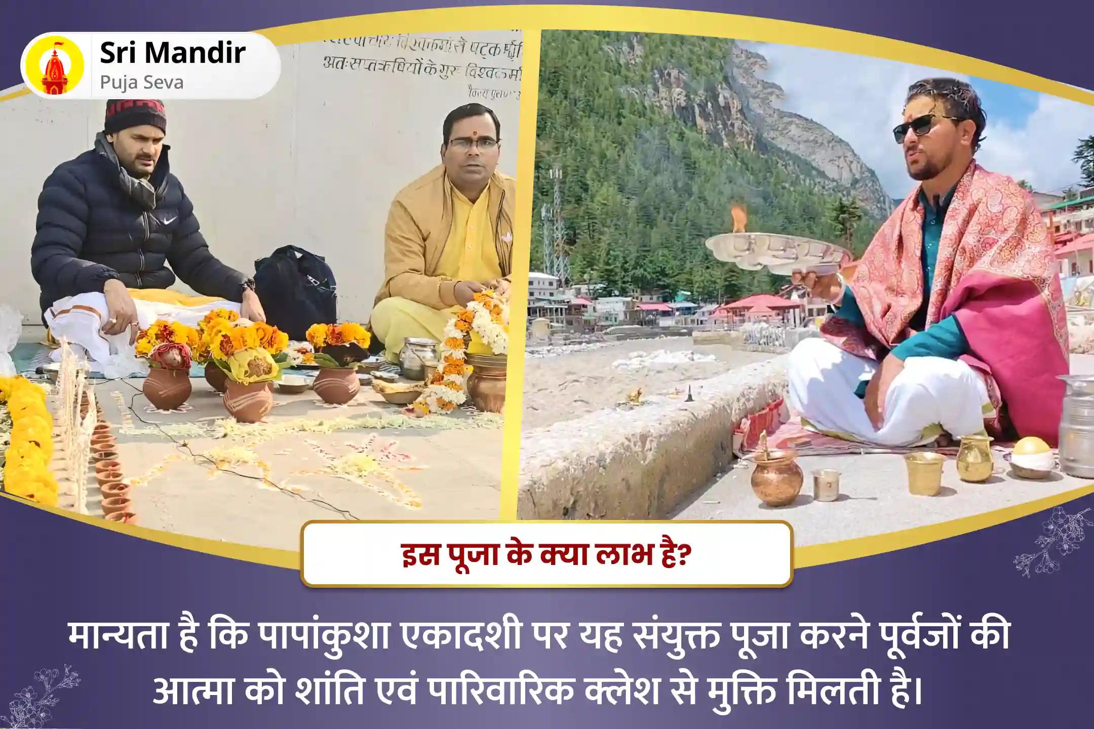पूर्वजों की आत्मा की शांति एवं पारिवारिक क्लेश से मुक्ति के लिए पापांकुशा एकादशी काशी गंगोत्री संयुक्त विशेष पितृ दोष शांति महापूजा और गंगोत्री धाम गंगा अभिषेक पूजा