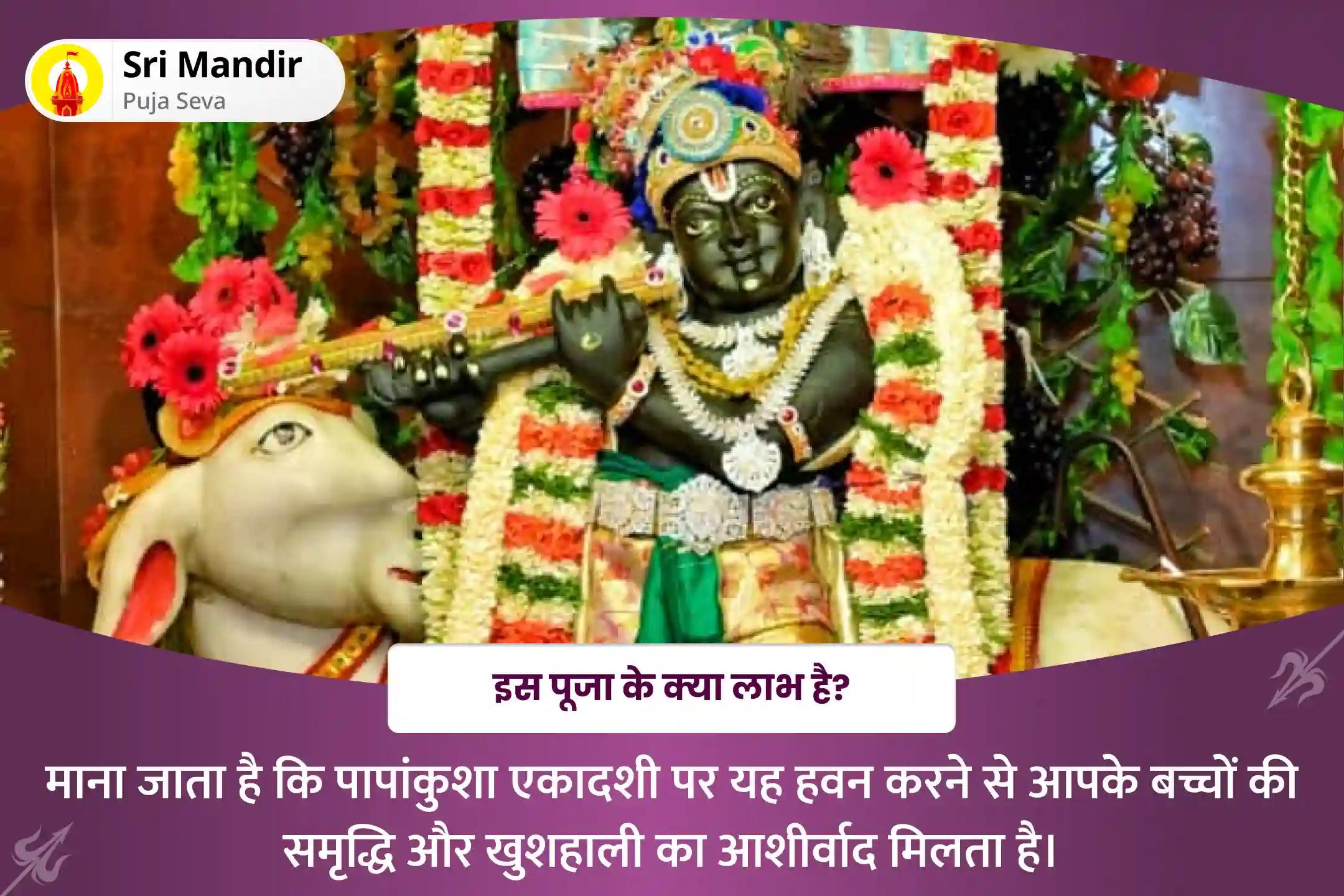 अपने बच्चों की समृद्धि और खुशहाली का आशीष पाने के लिए शुक्ल एकादशी संतान सुख विशेष पुत्र कामेष्टि हवन