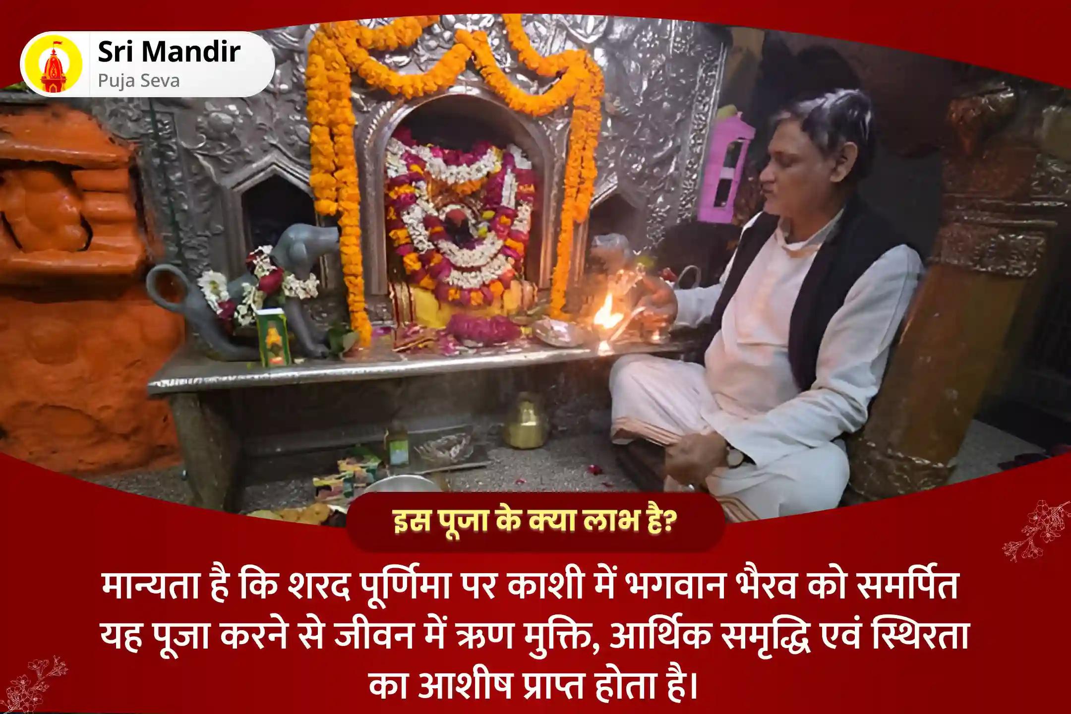 ऋण मुक्ति, आर्थिक समृद्धि एवं स्थिरता के लिए शरद पूर्णिमा काशी विशेष स्वर्णाकर्षण भैरव मंत्र जाप और बटुक भैरव स्तोत्र पाठ