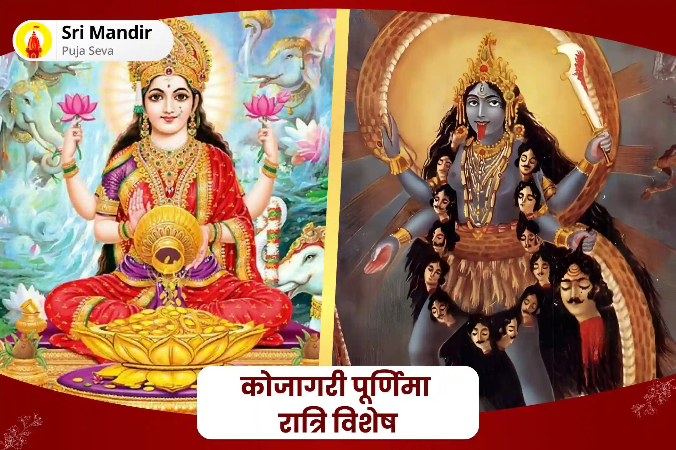 साहस प्राप्ति एवं बाधाओं से सुरक्षा के लिए कोजागरी पूर्णिमा रात्रि विशेष कोजागरी लक्ष्मी पूजन और दिव्य महाकाली तंत्र युक्त हवन