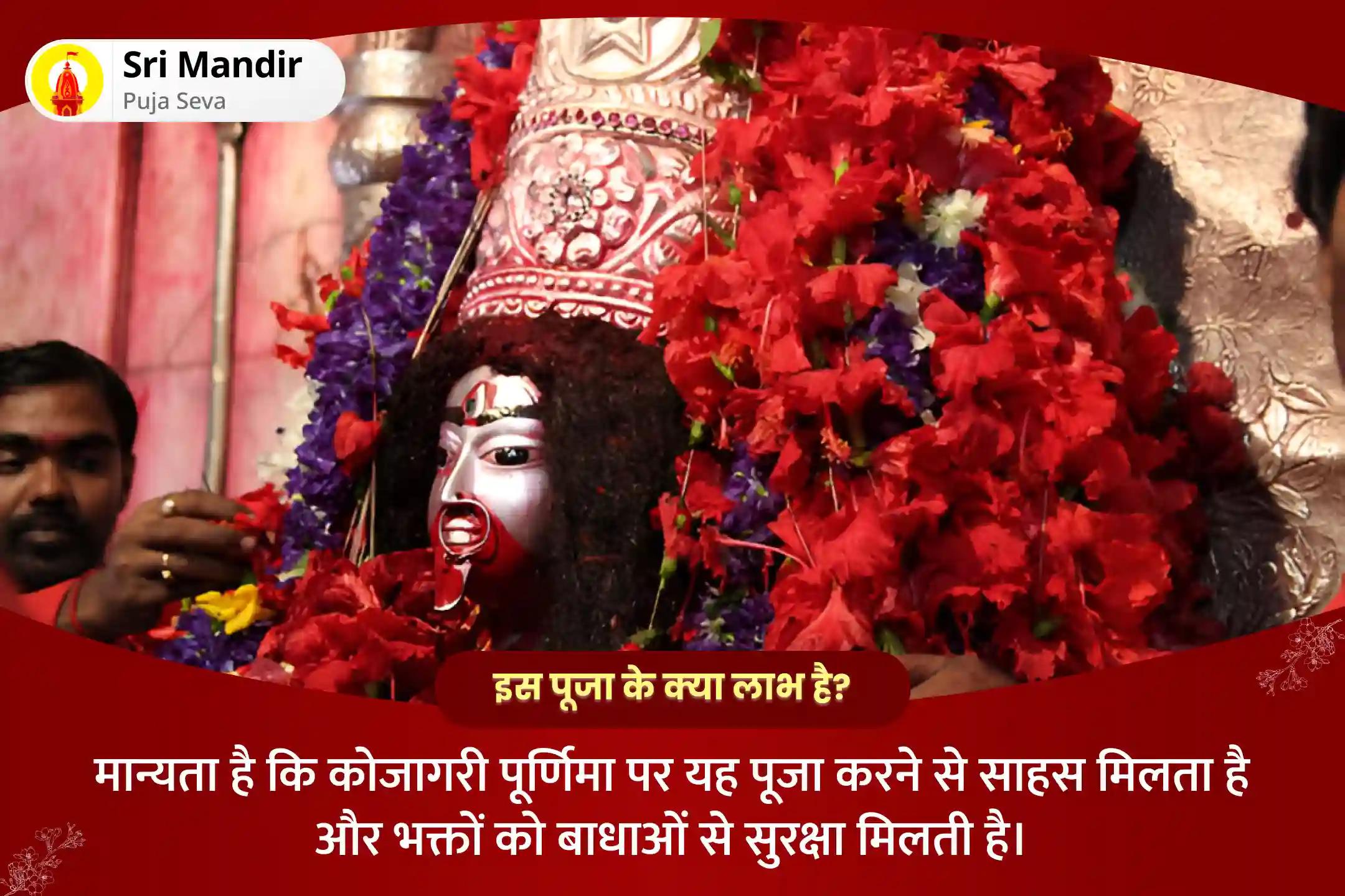 साहस प्राप्ति एवं बाधाओं से सुरक्षा के लिए कोजागरी पूर्णिमा रात्रि विशेष कोजागरी लक्ष्मी पूजन और दिव्य महाकाली तंत्र युक्त हवन