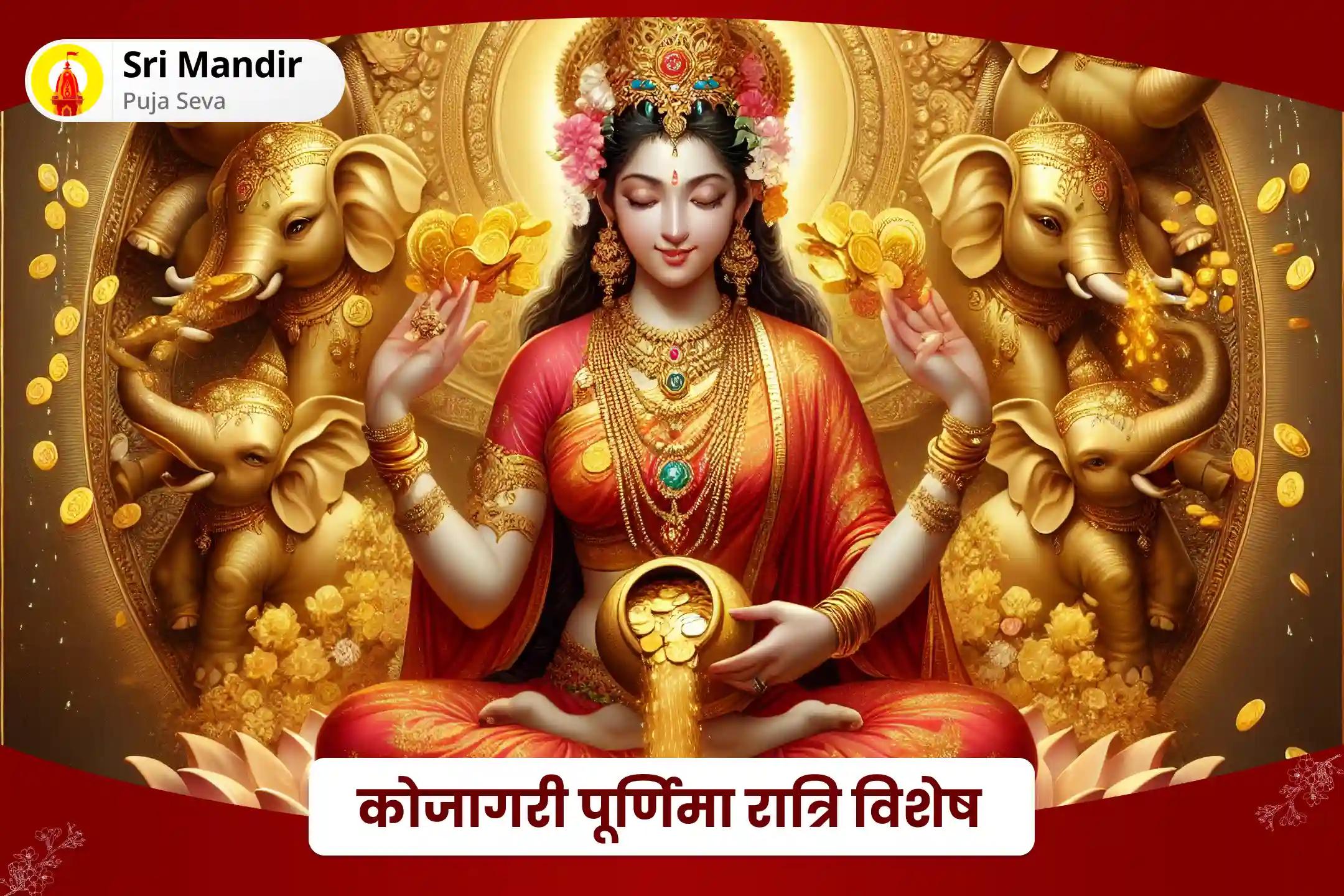 जीवन में समृद्धि और धन के आशीर्वाद के लिए कोजागरी पूर्णिमा रात्रि विशेष लक्ष्मी पंचामृत अभिषेक और कोजागरी लक्ष्मी श्री सूक्त हवन