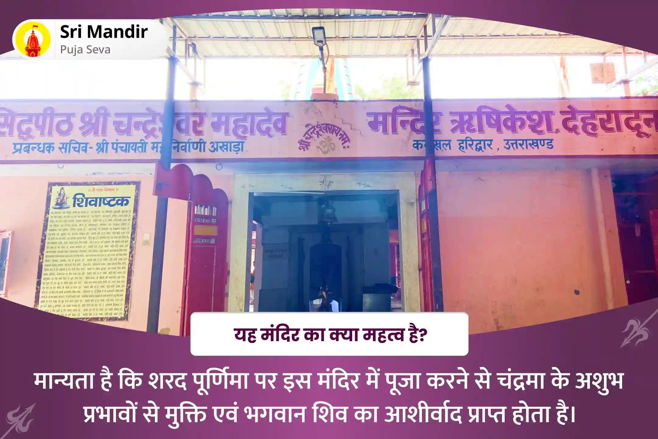 मानसिक स्वास्थ्य और भावनात्मक स्थिरता के लिए शरद पूर्णिमा चंद्र ग्रह विशेष 10,000 चंद्र बीज मंत्र जाप और शिव रुद्राभिषेक