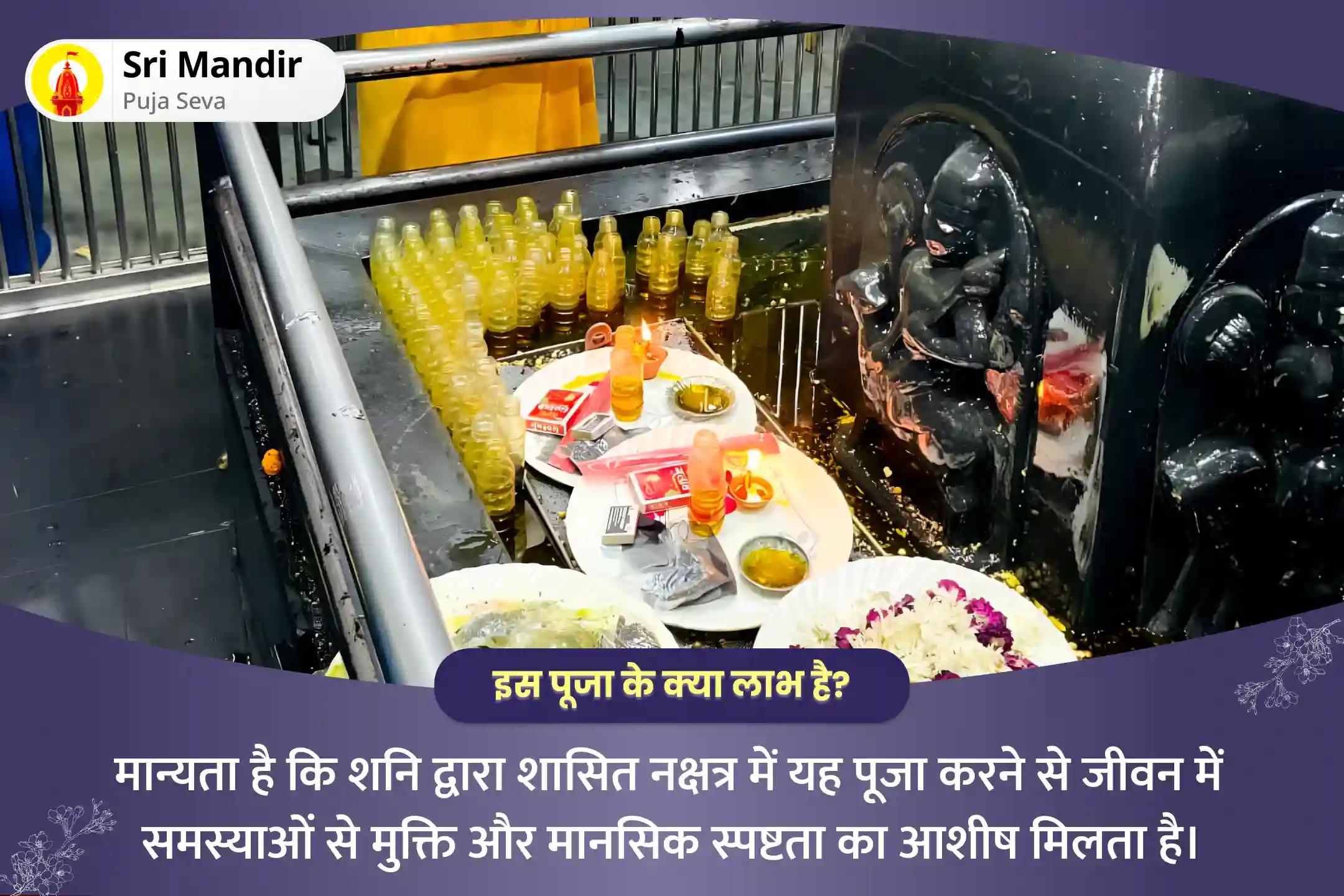जीवन में समस्याओं से मुक्ति और मानसिक स्पष्टता के लिए शनि का नक्षत्र विशेष 19,000 शनि मूल मंत्र जाप और शनि तिल तेल अभिषेक