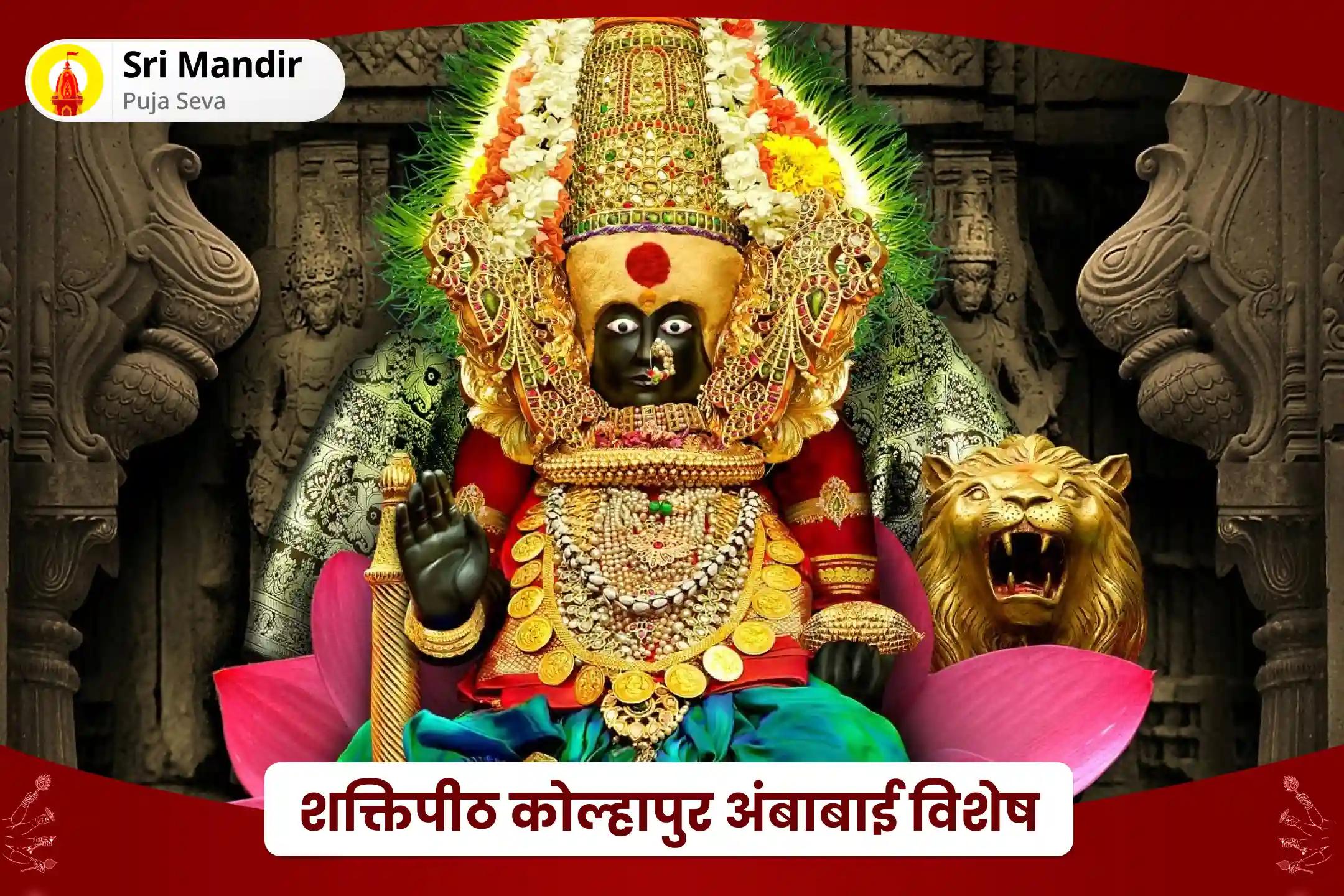 जीवन में धन-संपदा और आनंद की प्रचुरता का आशीष पाने के लिए शक्तिपीठ कोल्हापुर अंबाबाई विशेष 11,000 महालक्ष्मी मंत्र जाप, वैभव लक्ष्मी पूजा एवं हवन