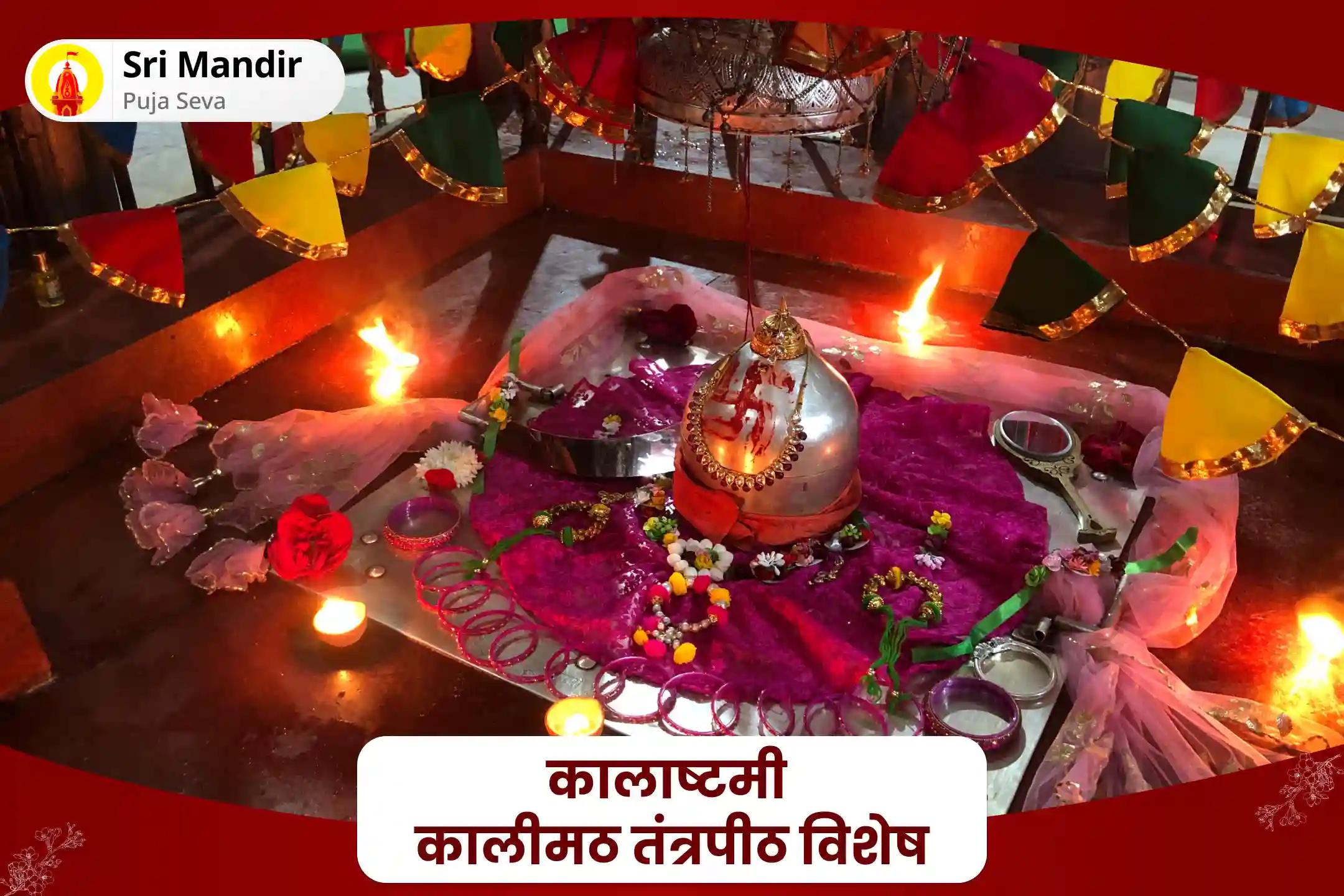 नकारात्मकता एवं बाधाओं पर नियंत्रण के लिए साहस का आशीष पाने के लिए कालाष्टमी कालीमठ तंत्रपीठ विशेष मां काली तांडव स्तोत्र पाठ, काली सहस्र नामावली और नव चंडी हवन