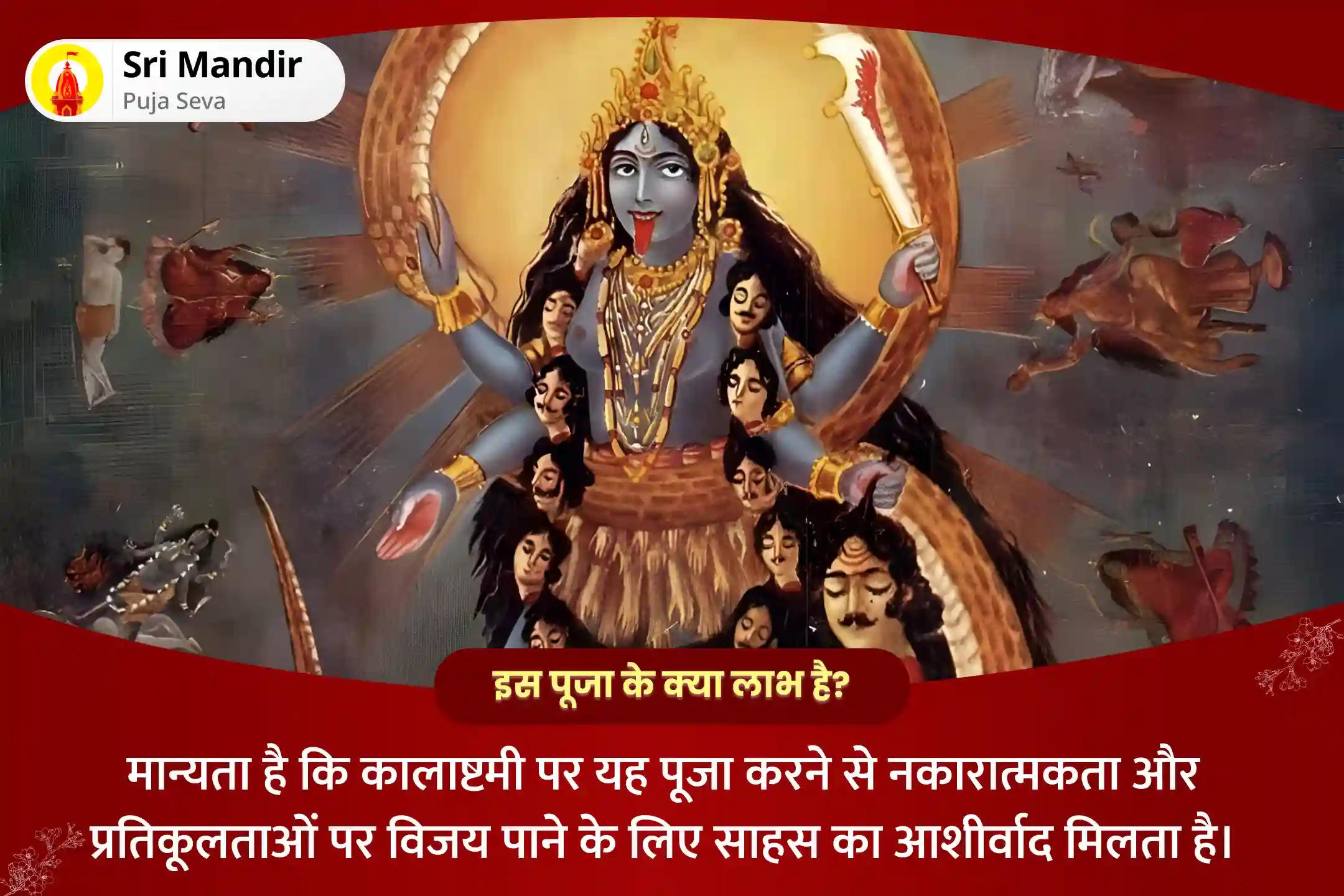 नकारात्मकता एवं बाधाओं पर नियंत्रण के लिए साहस का आशीष पाने के लिए कालाष्टमी कालीमठ तंत्रपीठ विशेष मां काली तांडव स्तोत्र पाठ, काली सहस्र नामावली और नव चंडी हवन