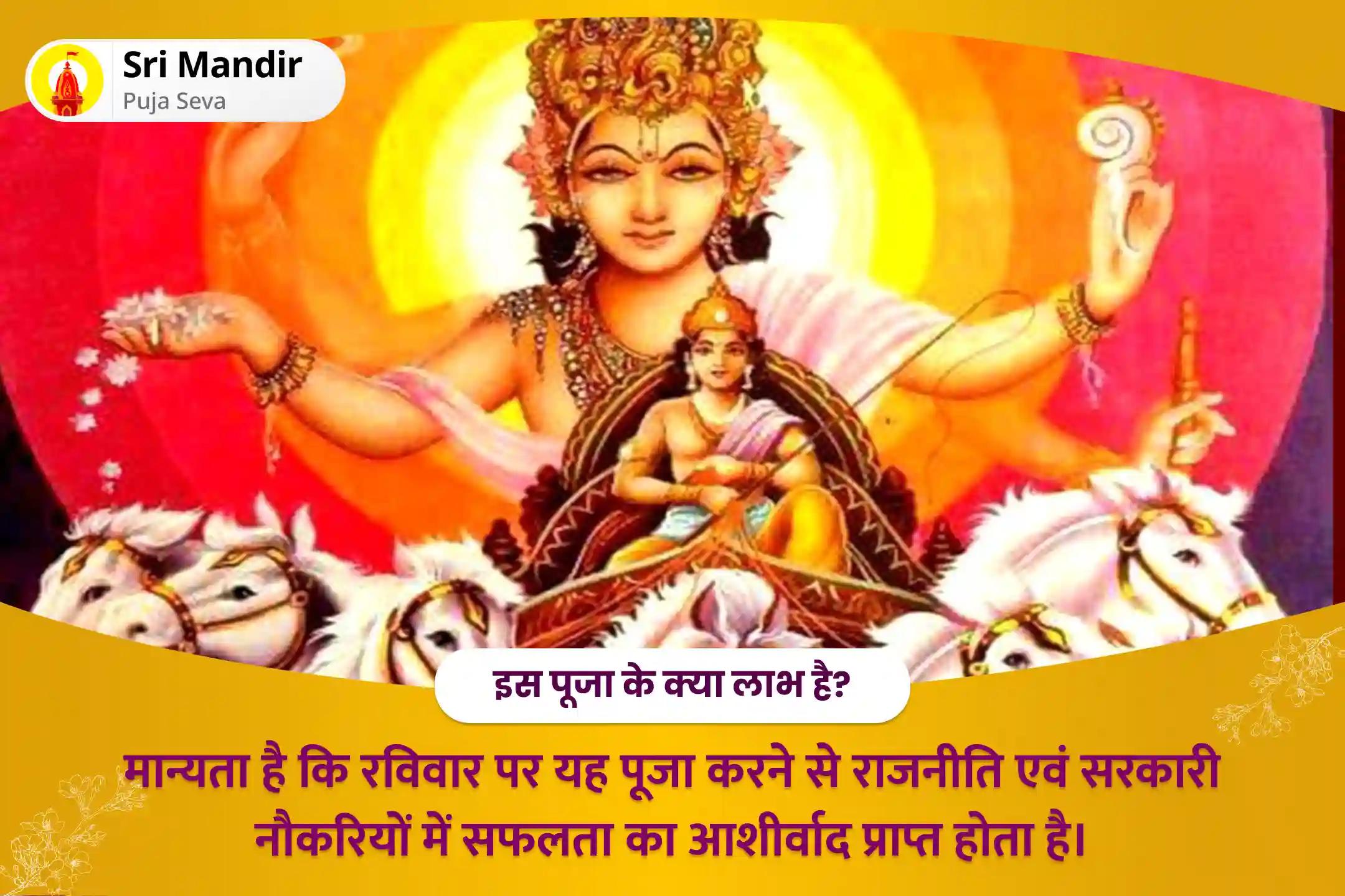 राजनीति एवं सरकारी नौकरियों में सफलता के आशीर्वाद के लिए रविवार विशेष सूर्य द्वादश नाम स्तोत्र पाठ और सूर्य तंत्र युक्त मंत्र हवन
