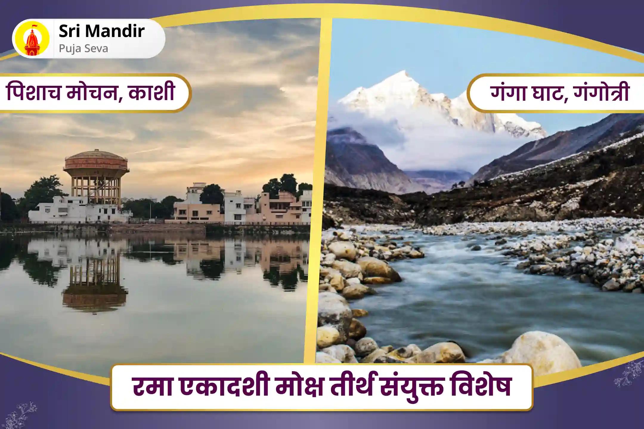 दिवंगत आत्माओं की शांति और नकारात्मक ऊर्जा से सुरक्षा के लिए रमा एकादशी मोक्ष तीर्थ संयुक्त विशेष पितृ दोष शांति महापूजा और गंगोत्री दूध अभिषेक