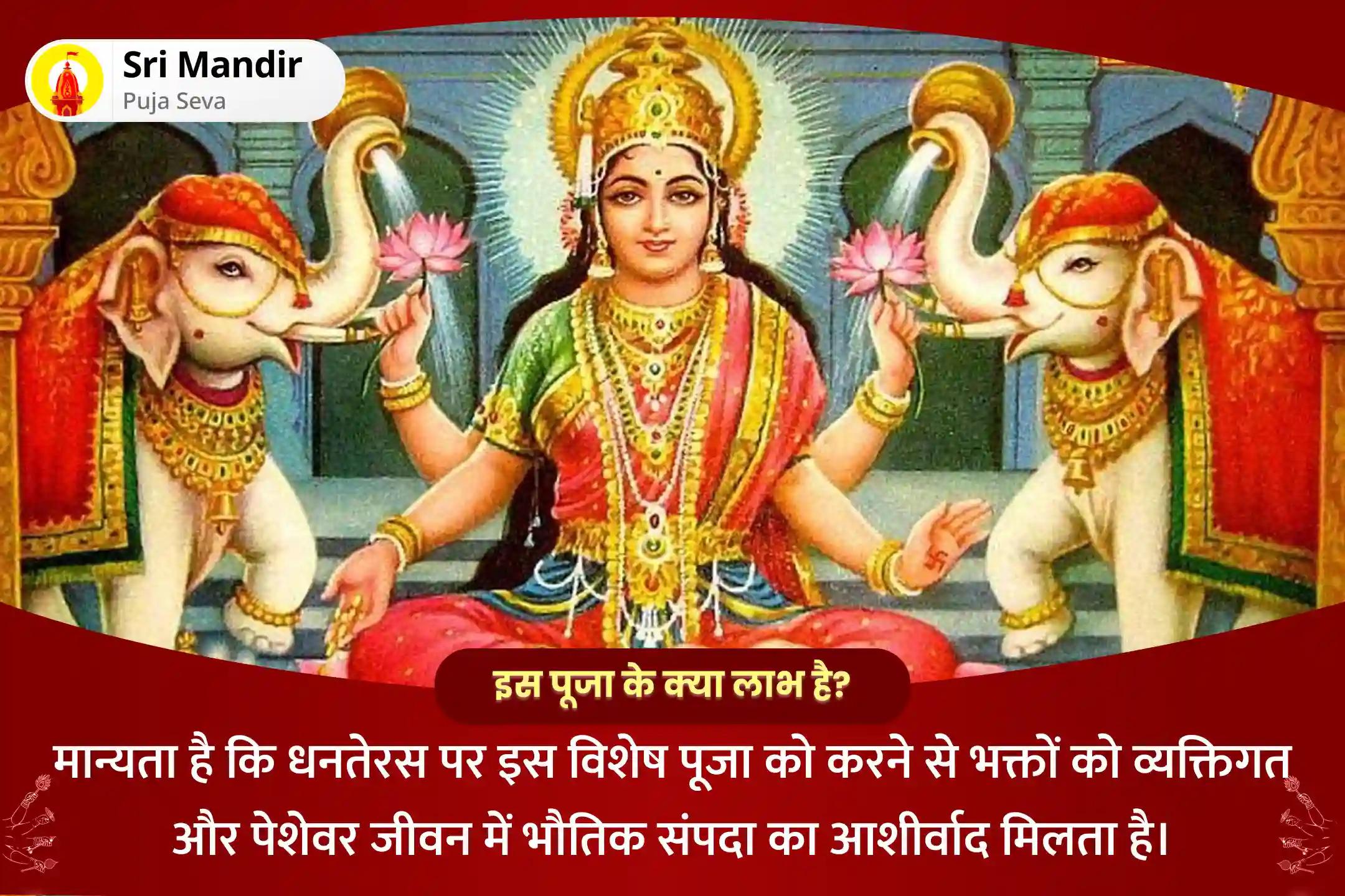 व्यक्तिगत एवं व्यावसायिक जीवन में भौतिक धन के आशीष के लिए धनतेरस शक्तिपीठ लक्ष्मी पूजा व्यापार वृद्धि महालक्ष्मी समृद्धि हवन और कनकधारा स्तोत्र महा पाठ