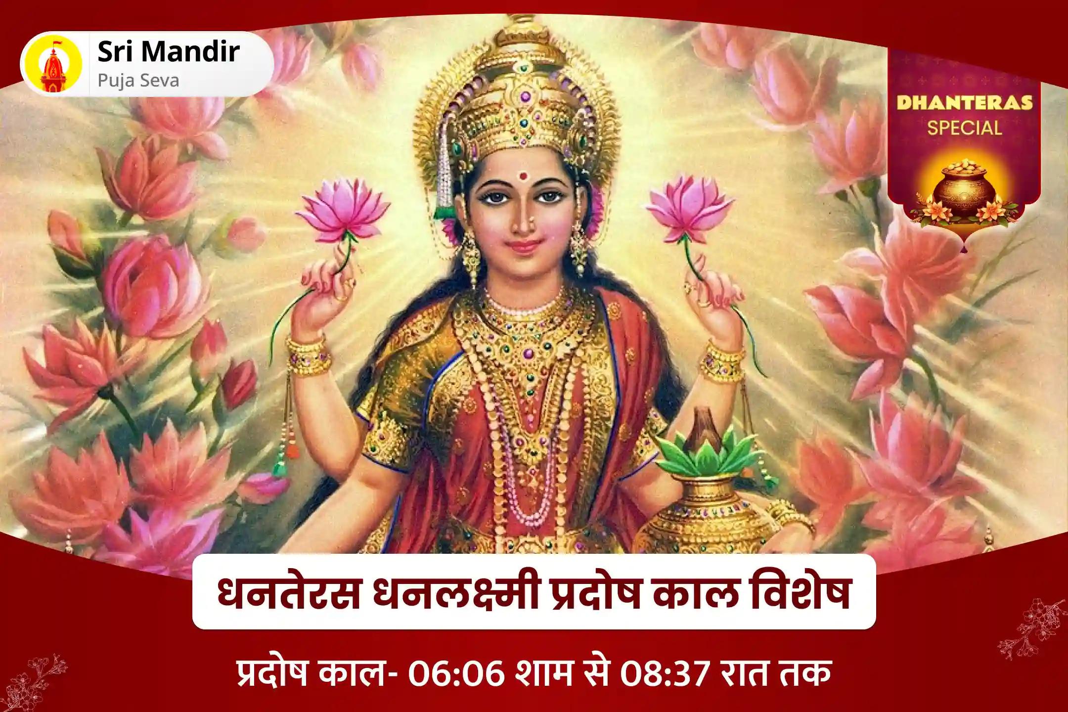 धन की प्रचुरता और कर्ज से राहत के आशीष के लिए धनतेरस धनलक्ष्मी प्रदोष काल विशेष धन लक्ष्मी सहस्रनाम अर्चन और लक्ष्मी नारायण पूजा