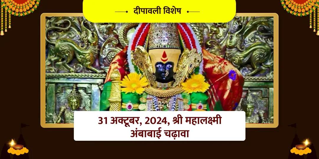 दीपावली विशेष मां लक्ष्मी चढ़ावा 