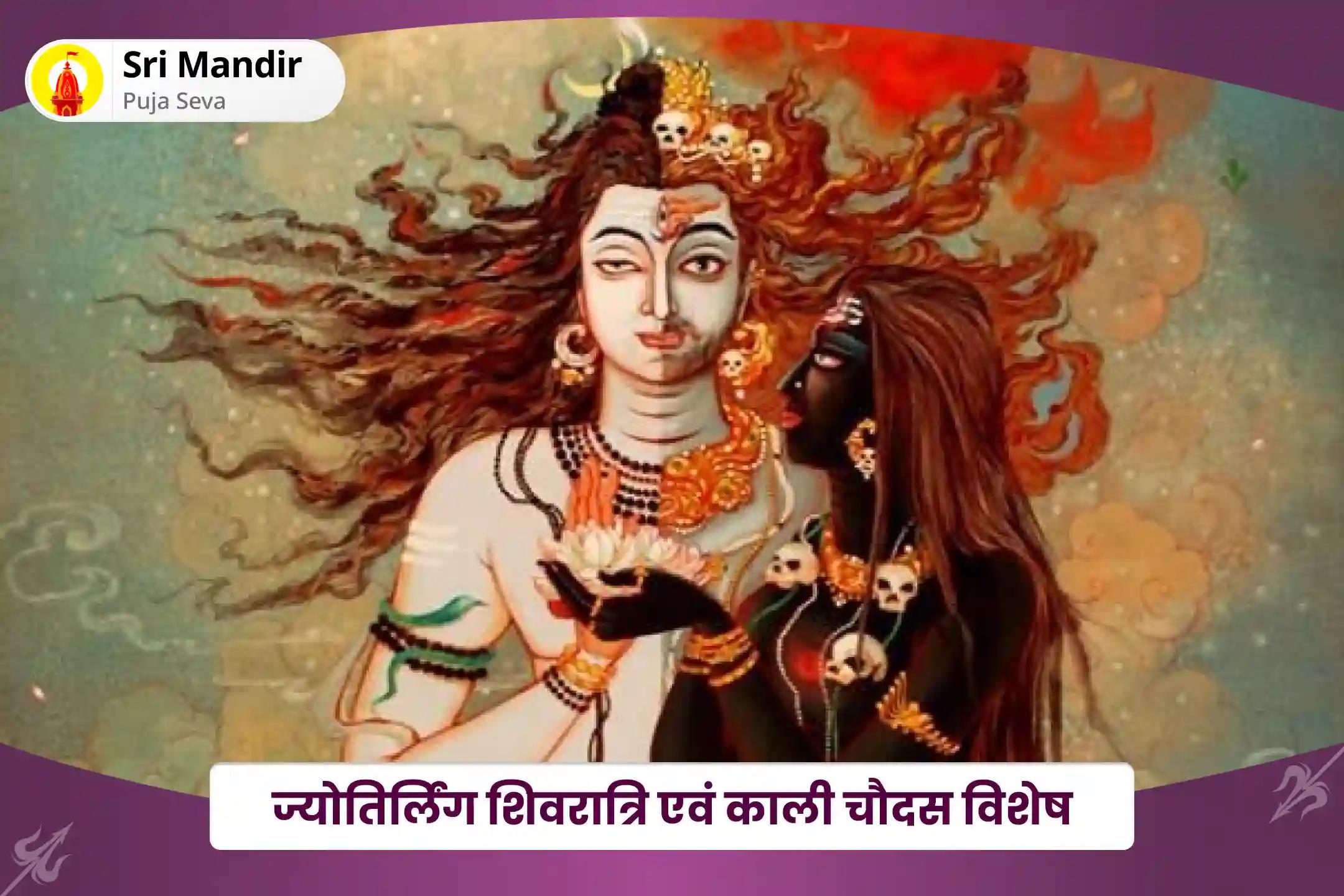 जीवन में बुराई और नकारात्मकता से सुरक्षा के आशीर्वाद के लिए ज्योतिर्लिंग शिवरात्रि एवं काली चौदस विशेष 11,000 शिव अघोर मंत्र जाप, काली कवच ​​स्तोत्र पाठ और भस्म रुद्राभिषेक