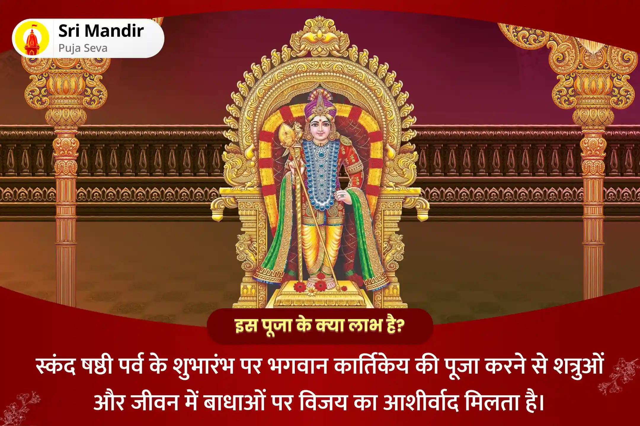 जीवन में शत्रुओं एवं बाधाओं पर विजय प्राप्ति के आशीर्वाद के लिए स्कंद षष्ठी प्रारंभ: देव सेनापति कार्तिकेय विशेष शत्रु संहार त्रिशति हवन