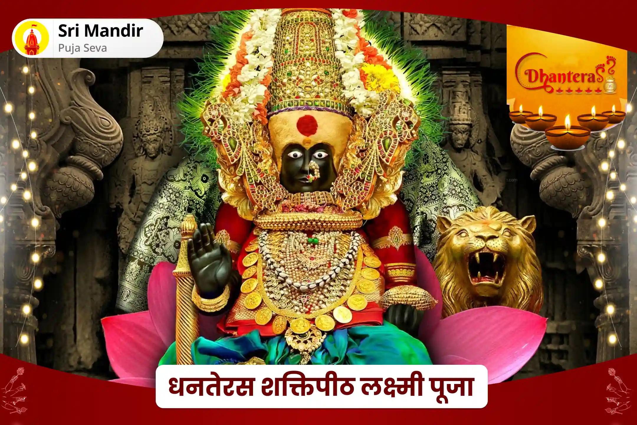 व्यक्तिगत एवं व्यावसायिक जीवन में भौतिक धन के आशीष के लिए धनतेरस शक्तिपीठ लक्ष्मी पूजा व्यापार वृद्धि महालक्ष्मी समृद्धि हवन और कनकधारा स्तोत्र महा पाठ