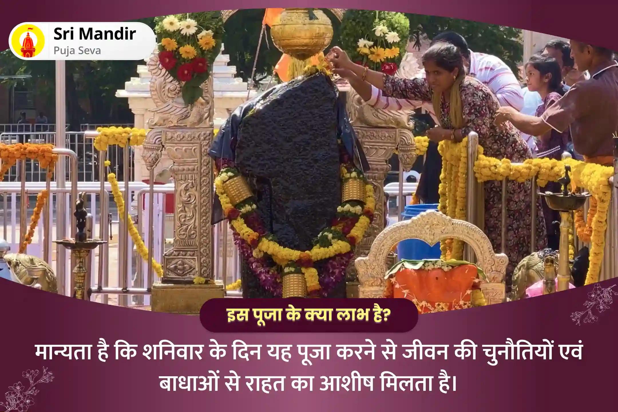 जीवन की चुनौतियों एवं बाधाओं से राहत का आशीष पाने के लिए शनि साढ़े साती शांति शनिवार विशेष शनि साढ़े साती पीड़ा शांति महापूजा, शनि तिल तेल अभिषेक और महादशा शांति महापूजा