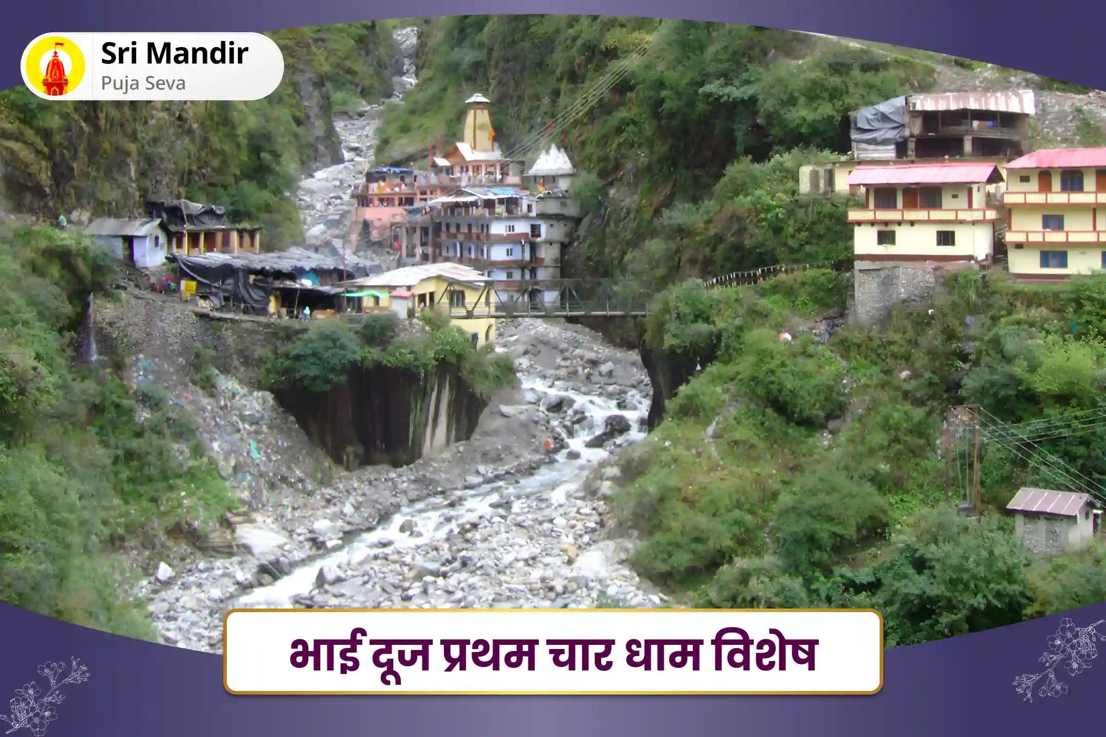 भाई-बहनों की सुरक्षा एवं दीर्घायु के आशीर्वाद के लिए भाई दूज प्रथम चार धाम विशेष यम दंड मुक्ति, यम स्तुति और यमुना दूध अभिषेक