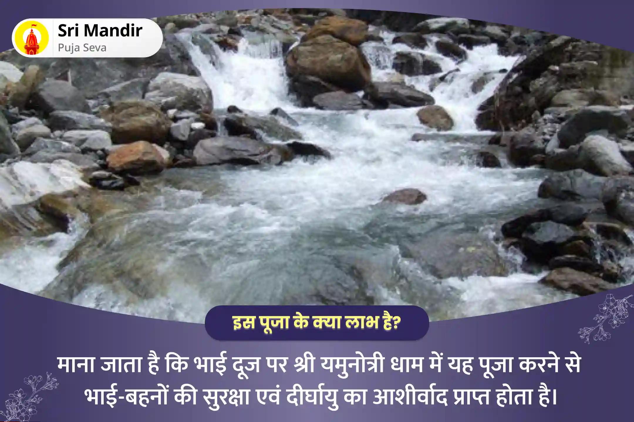 भाई-बहनों की सुरक्षा एवं दीर्घायु के आशीर्वाद के लिए भाई दूज प्रथम चार धाम विशेष यम दंड मुक्ति, यम स्तुति और यमुना दूध अभिषेक