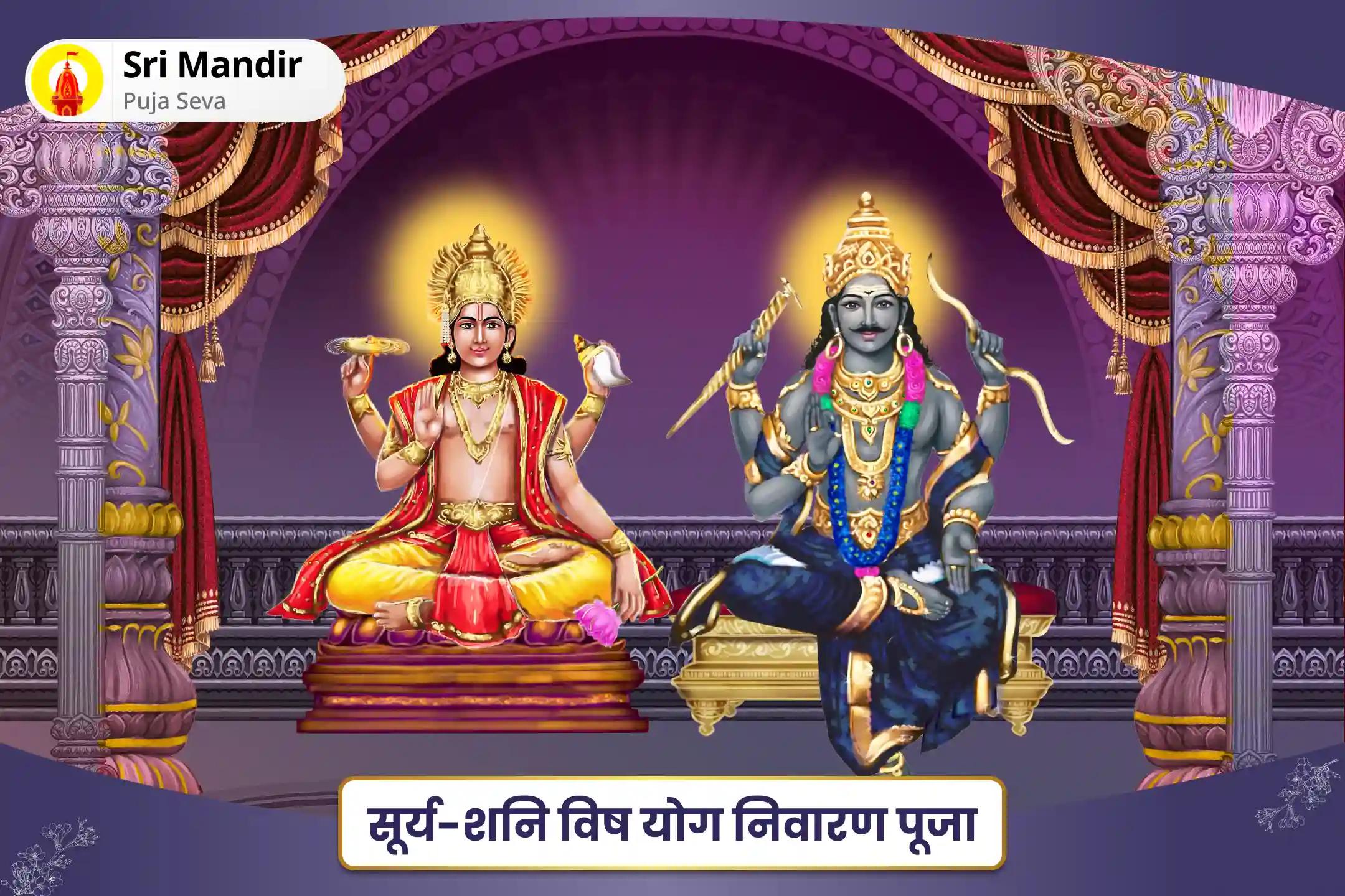 सरकारी प्रयासों और अदालती मामलों में सफलता के लिए सूर्य-शनि विष योग निवारण पूजा 6,000 सूर्य मूल मंत्र जाप, 19,000 शनि मूल मंत्र जाप एवं हवन