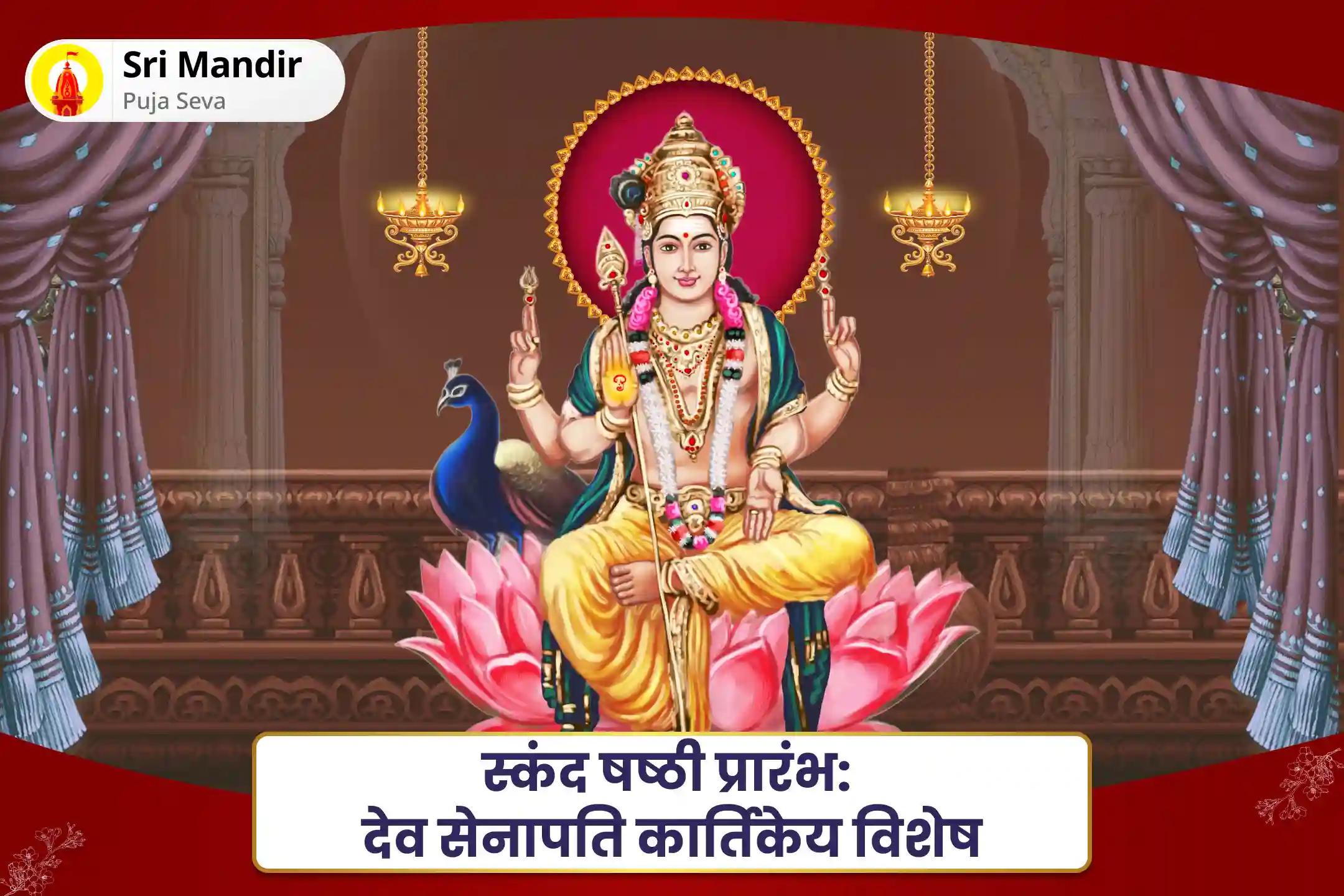 जीवन में शत्रुओं और नकारात्मक ऊर्जाओं से सुरक्षा के आशीर्वाद के लिए स्कंद षष्ठी प्रारंभ: देव सेनापति कार्तिकेय विशेष मुरुगन ज्ञान वेल पूजन और सुब्रमण्यम भुजंगम एवं कवचम पाठ