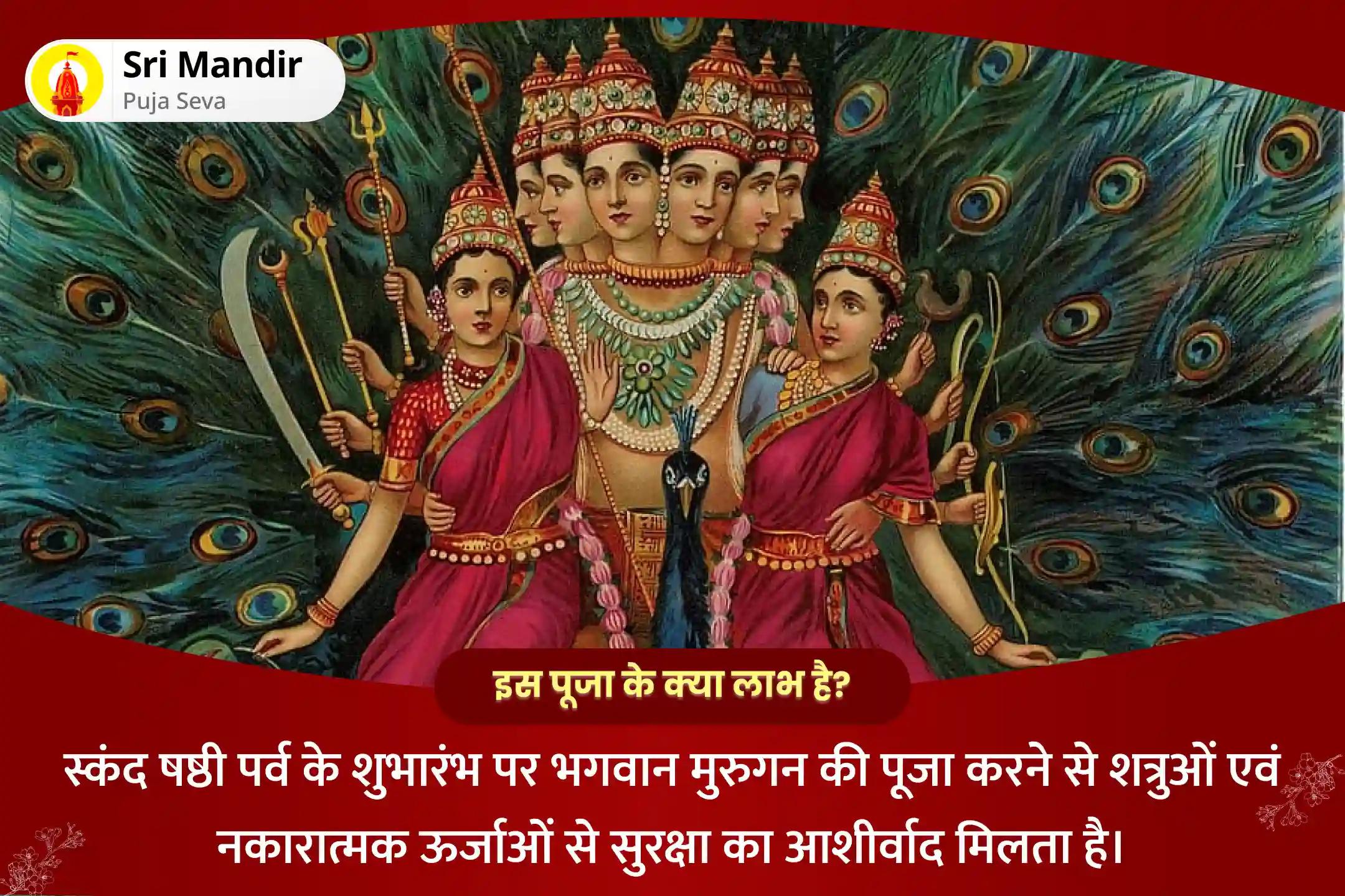 जीवन में शत्रुओं और नकारात्मक ऊर्जाओं से सुरक्षा के आशीर्वाद के लिए स्कंद षष्ठी प्रारंभ: देव सेनापति कार्तिकेय विशेष मुरुगन ज्ञान वेल पूजन और सुब्रमण्यम भुजंगम एवं कवचम पाठ