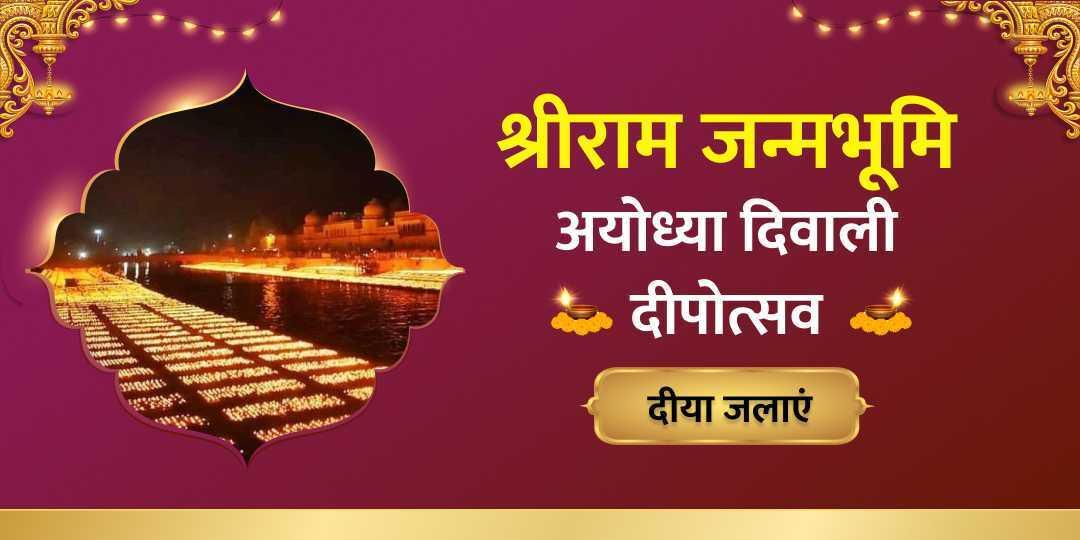 श्रीराम जन्मभूमि अयोध्या दिवाली दीपोत्सव