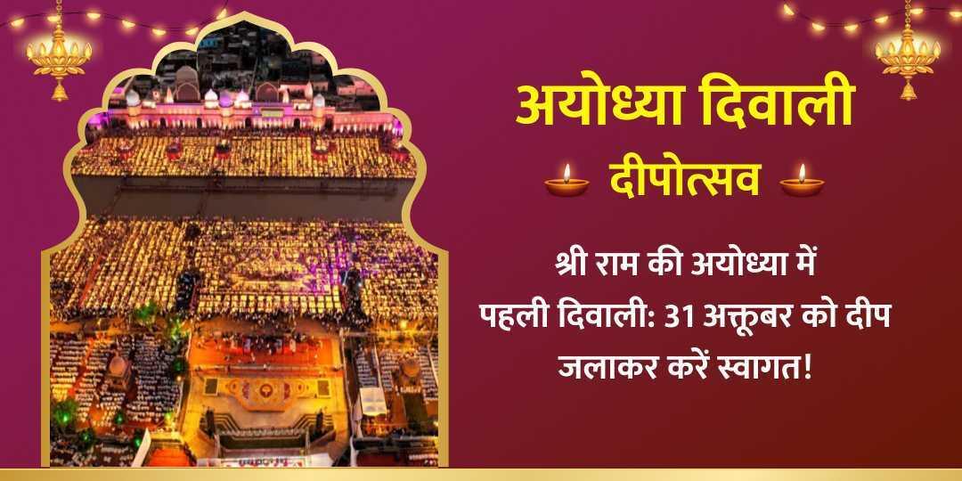 श्रीराम जन्मभूमि अयोध्या दिवाली दीपोत्सव