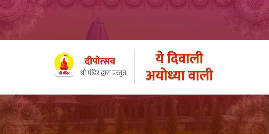 श्रीराम जन्मभूमि अयोध्या दिवाली दीपोत्सव