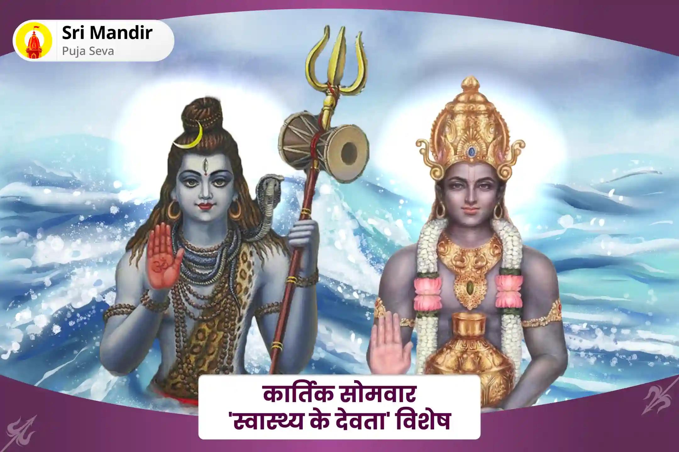 अच्छे स्वास्थ्य और तनाव मुक्त जीवन का आशीर्वाद पाने के लिए कार्तिक सोमवार 'स्वास्थ्य के देवता' विशेष 11,000 महामृत्युंजय मंत्र जाप और धनवंतरि हवन