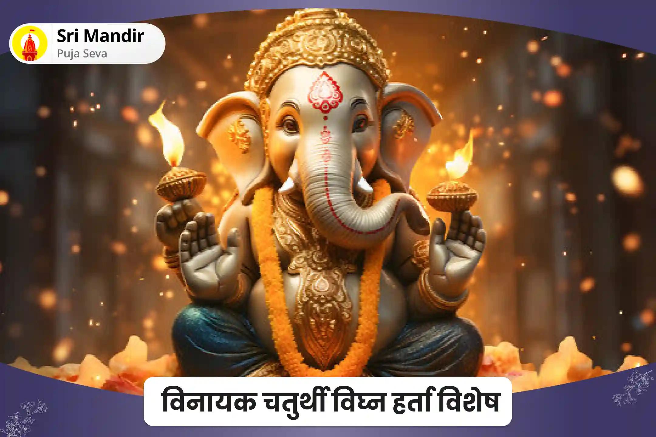 नकारात्मक ऊर्जाओं से सुरक्षा और बाधाओं से मुक्ति के लिए विनायक चतुर्थी विघ्न हर्ता विशेष 11,000 विघ्न हर्ता गणेश मूल मंत्र जाप और अष्ट विनायक हवन