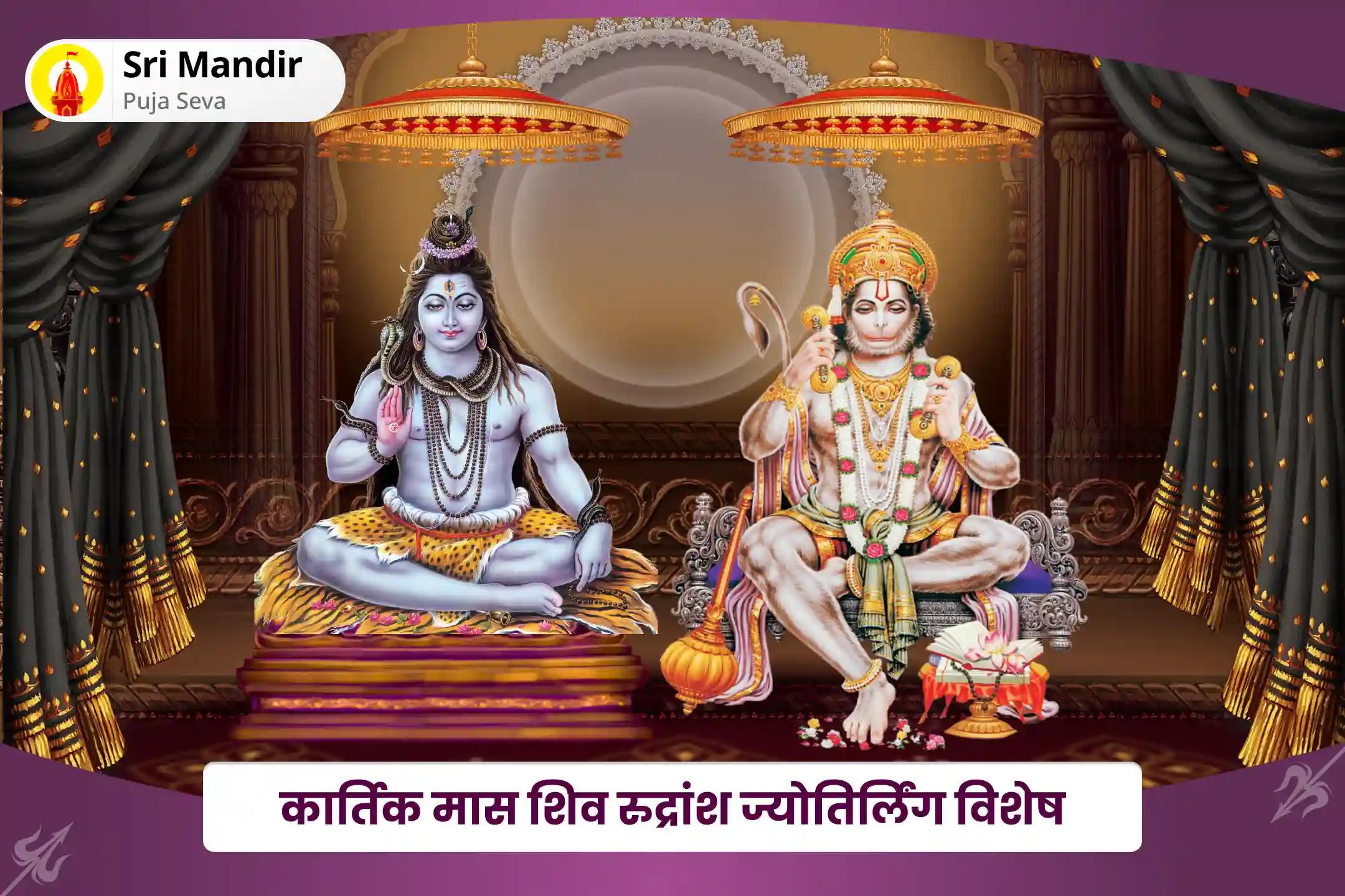 जीवन की चुनौतियों और विपत्तियों पर काबू पाने की शक्ति और बुद्धि के लिए कार्तिक मास शिव रुद्रांश ज्योतिर्लिंग विशेष 11,000 हनुमान मूल मंत्र जाप एवं सुंदरकांड पाठ