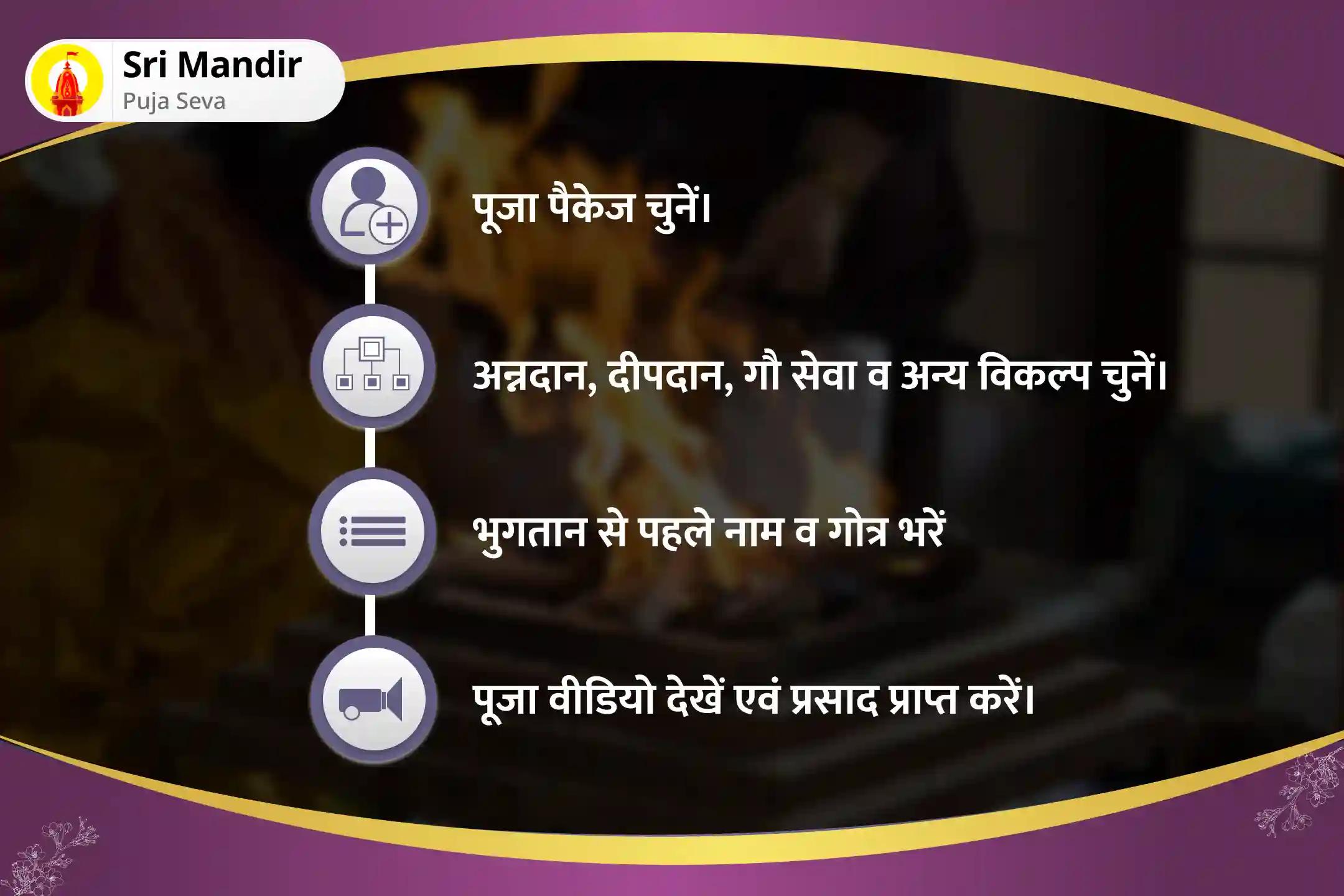 मानसिक स्पष्टता एवं बेहतर निर्णय लेने का आशीर्वाद पाने के लिए राहु-केतु शांति नक्षत्र विशेष राहु-केतु पीड़ा शांति पूजा और शिव रुद्राभिषेक