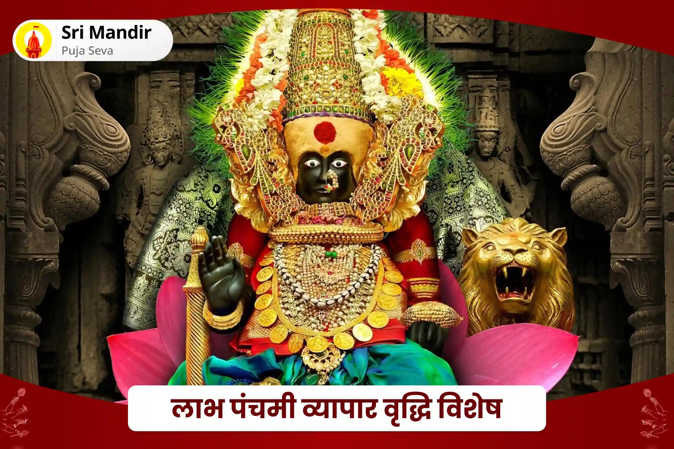 व्यापार और करियर में वृद्धि के लिए लाभ पंचमी व्यापार वृद्धि विशेष लाभ पंचमी शक्तिपीठ कोल्हापुर अंबाबाई विशेष महालक्ष्मी पूजा