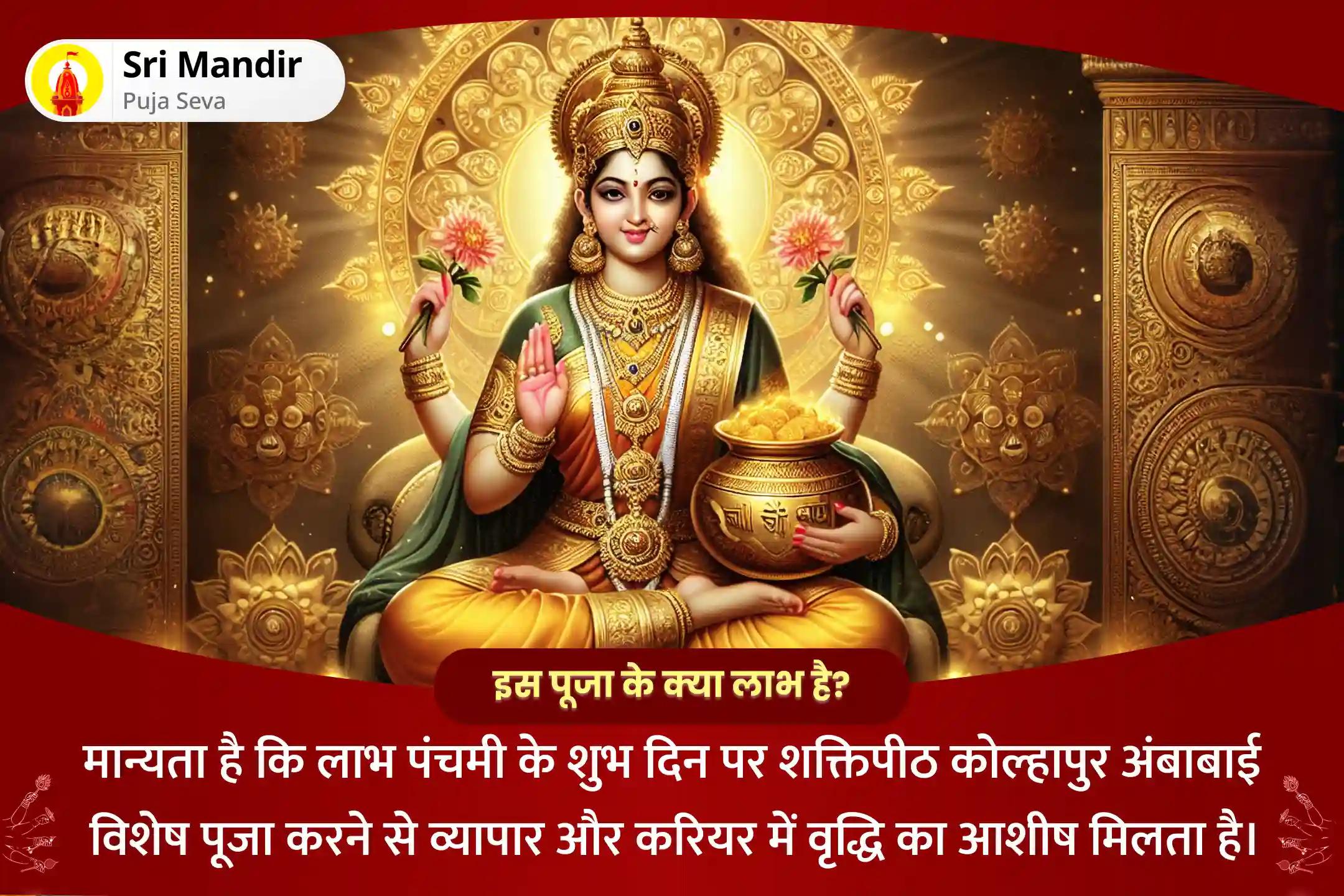 व्यापार और करियर में वृद्धि के लिए लाभ पंचमी व्यापार वृद्धि विशेष लाभ पंचमी शक्तिपीठ कोल्हापुर अंबाबाई विशेष महालक्ष्मी पूजा