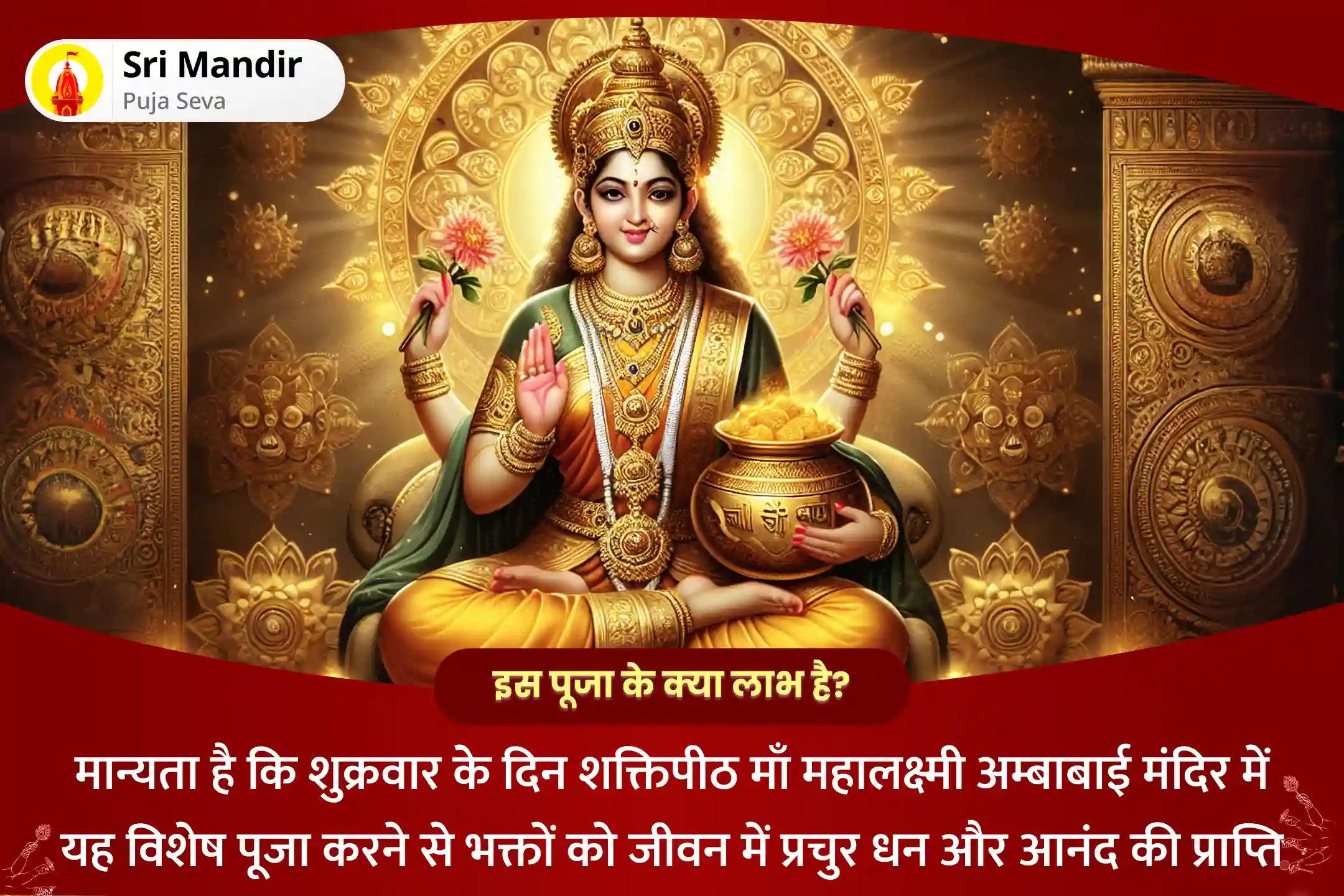 जीवन में प्रचुर धन और आनंद प्राप्ति के आशीर्वाद के लिए शुक्रवार शक्तिपीठ कोल्हापुर अंबाबाई विशेष 11,000 महालक्ष्मी मंत्र जाप, वैभव लक्ष्मी पूजा एवं हवन