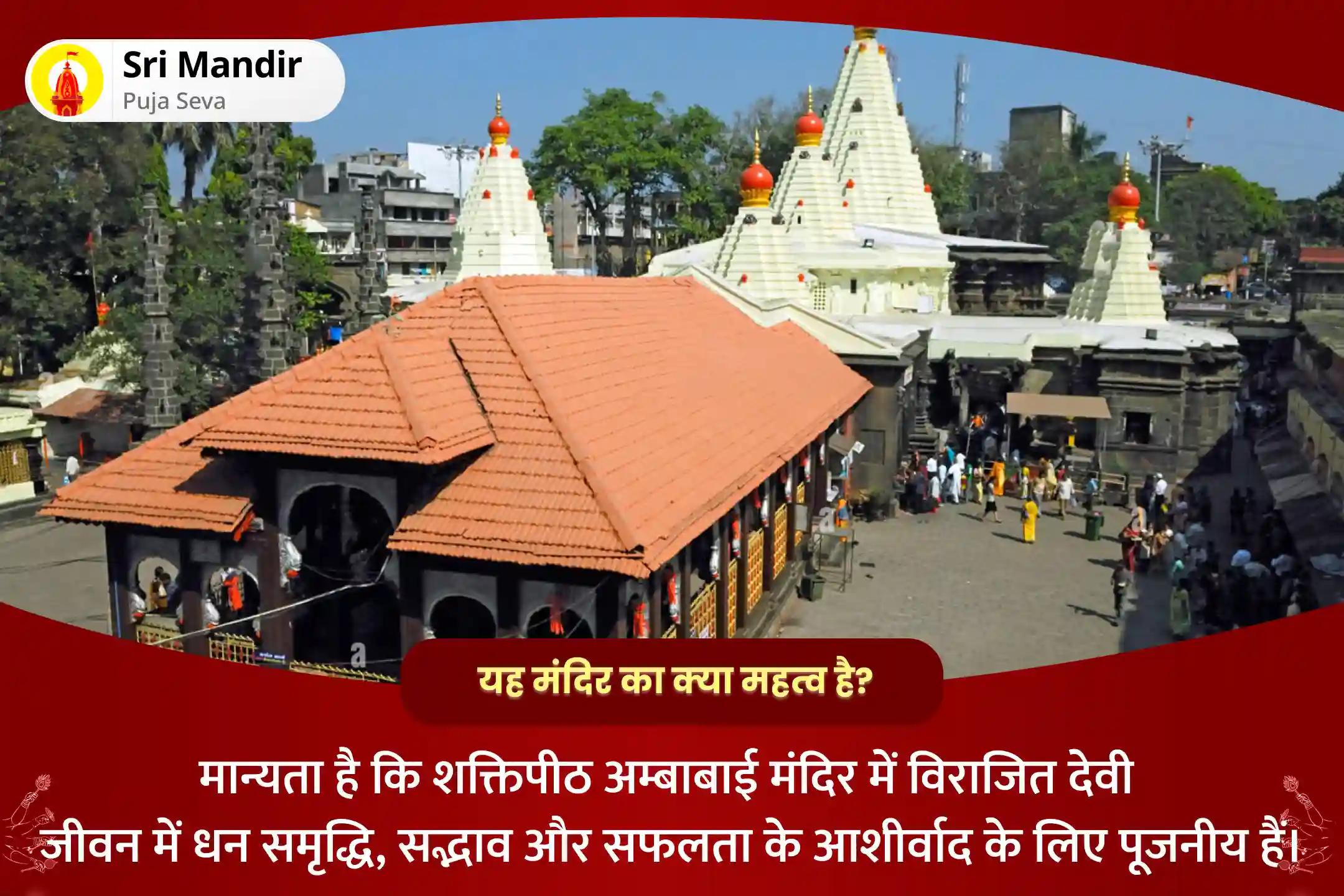 जीवन में प्रचुर धन और आनंद प्राप्ति के आशीर्वाद के लिए शुक्रवार शक्तिपीठ कोल्हापुर अंबाबाई विशेष 11,000 महालक्ष्मी मंत्र जाप, वैभव लक्ष्मी पूजा एवं हवन